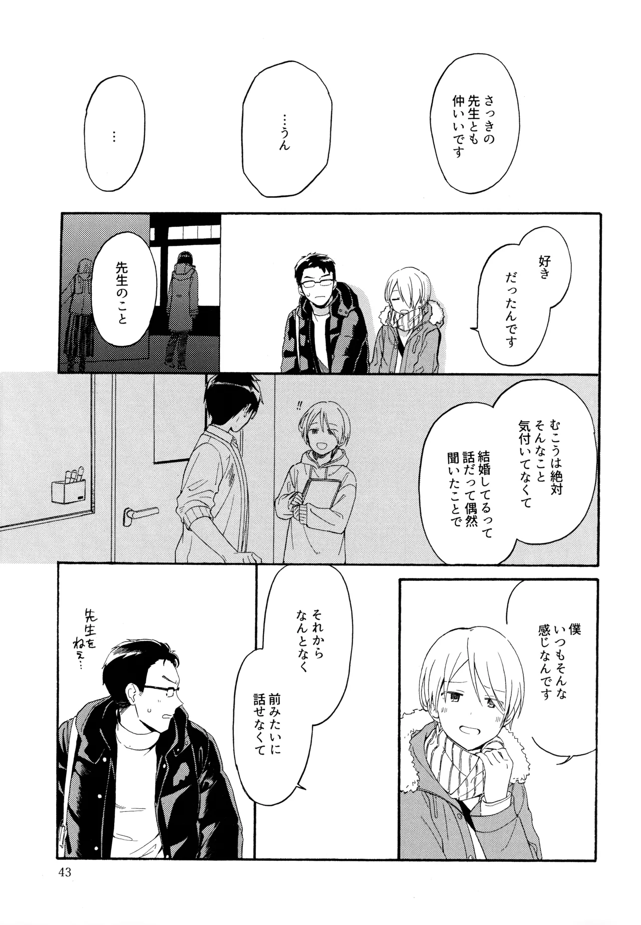 勘違いでも嘘じゃない - page42