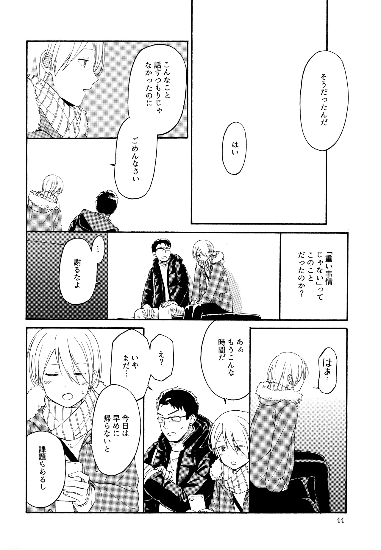 勘違いでも嘘じゃない - page43