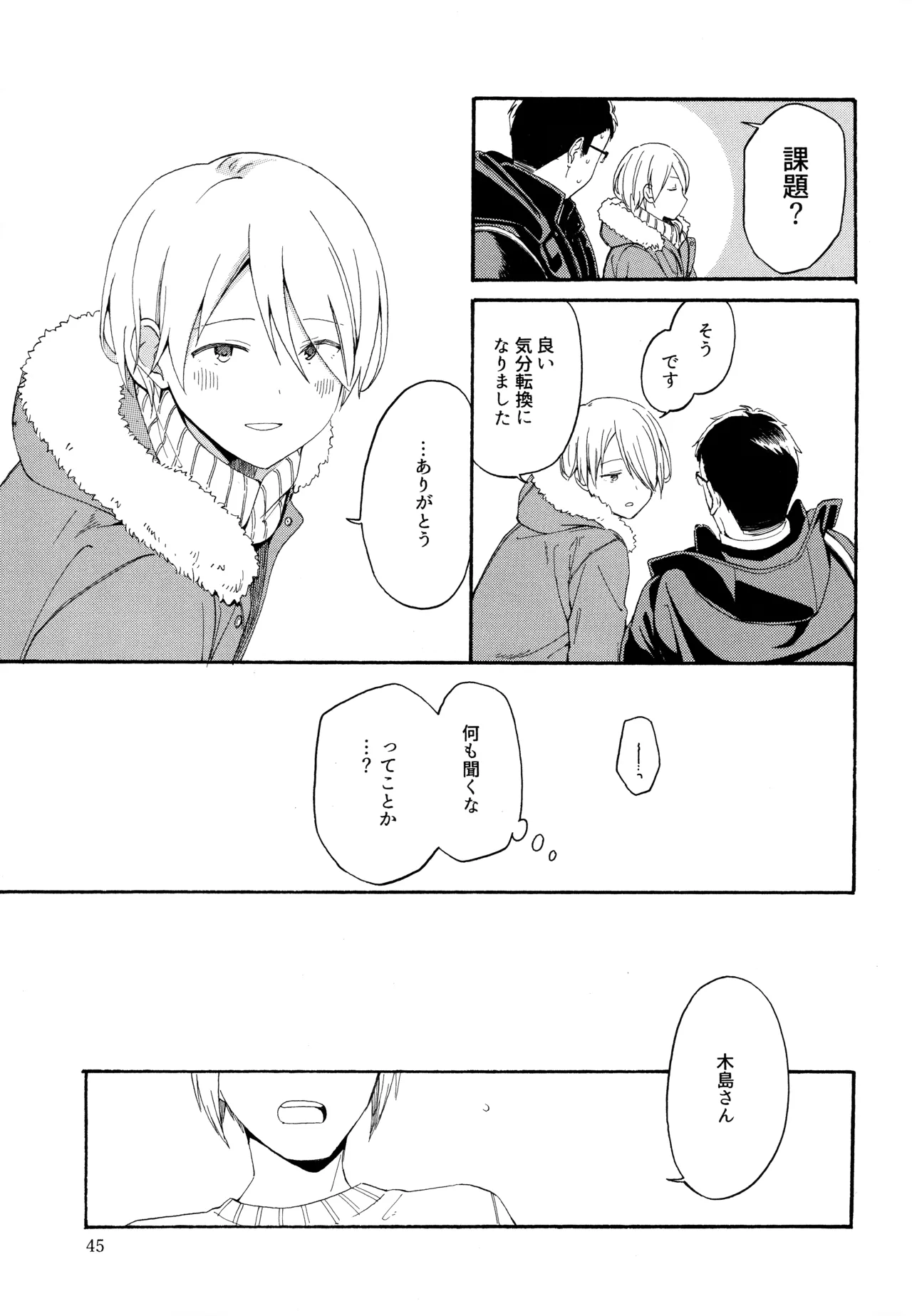 勘違いでも嘘じゃない - page44