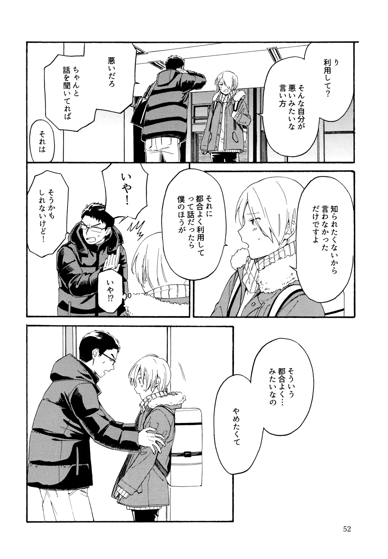 勘違いでも嘘じゃない - page51