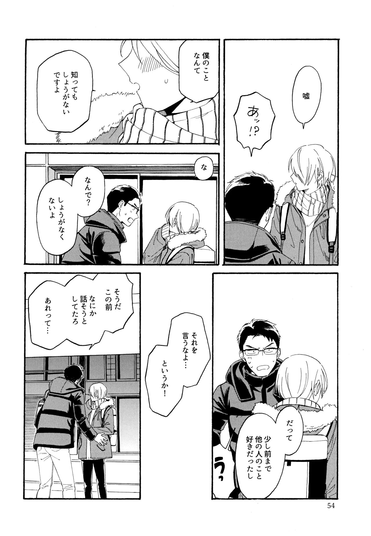 勘違いでも嘘じゃない - page53