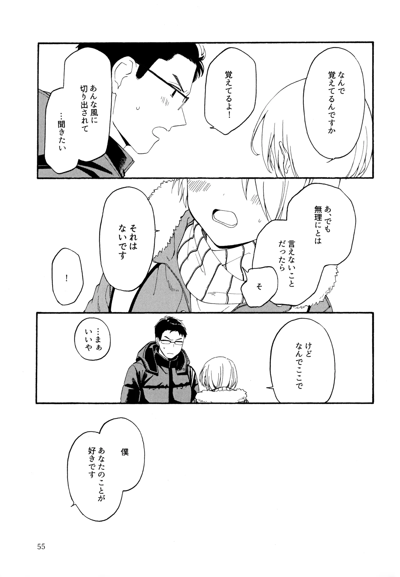 勘違いでも嘘じゃない - page54