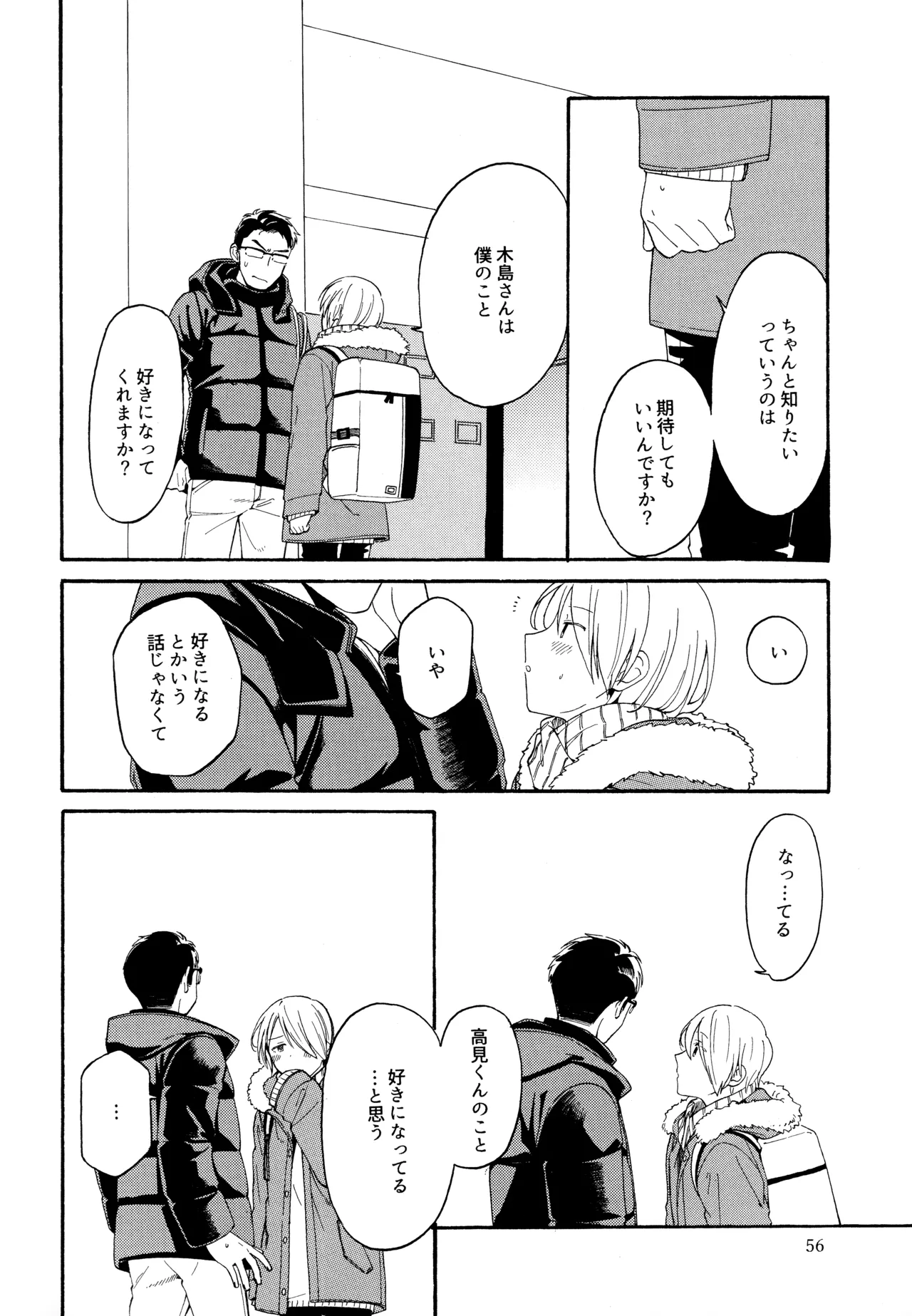 勘違いでも嘘じゃない - page55