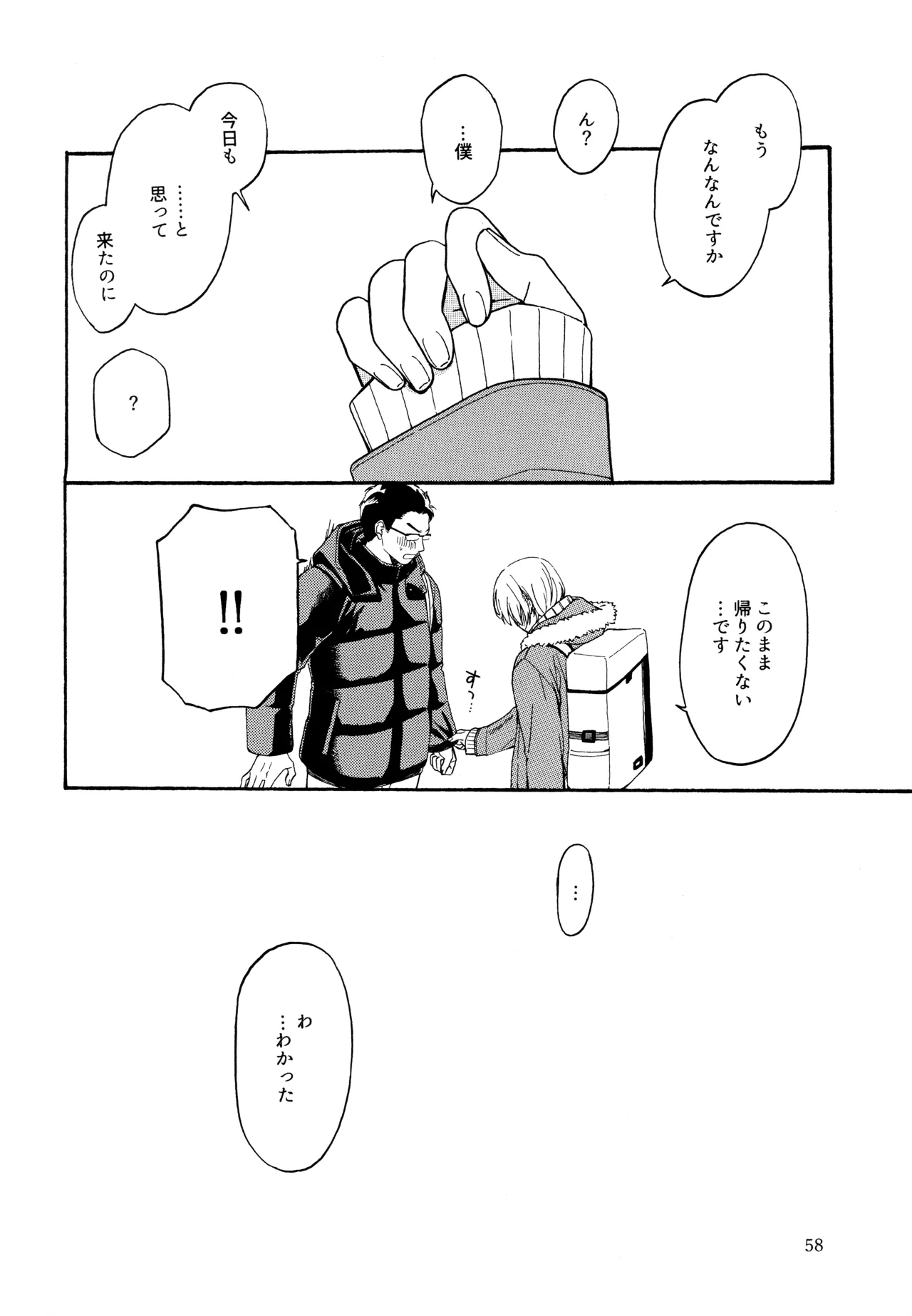 勘違いでも嘘じゃない - page57