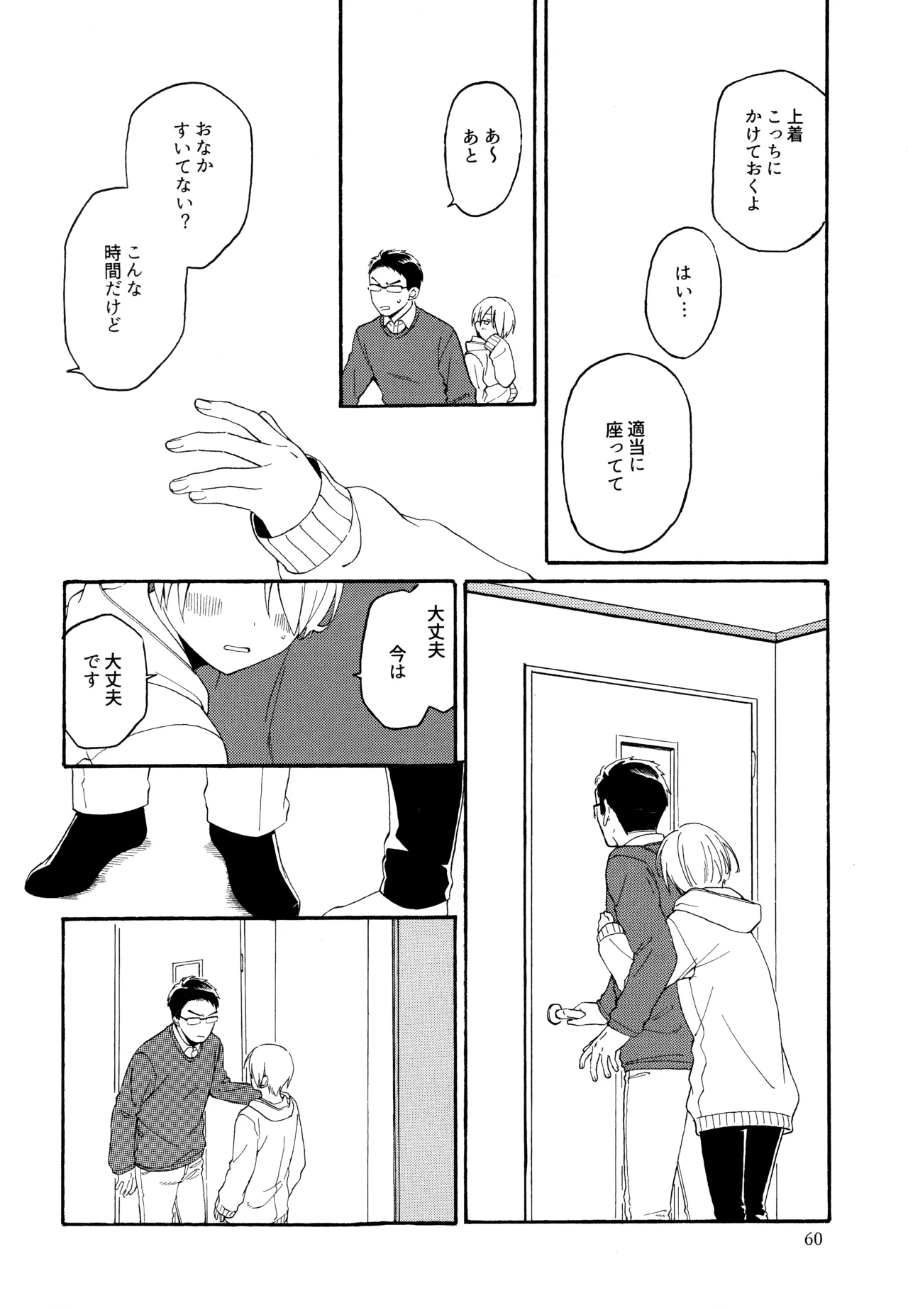 勘違いでも嘘じゃない - page59