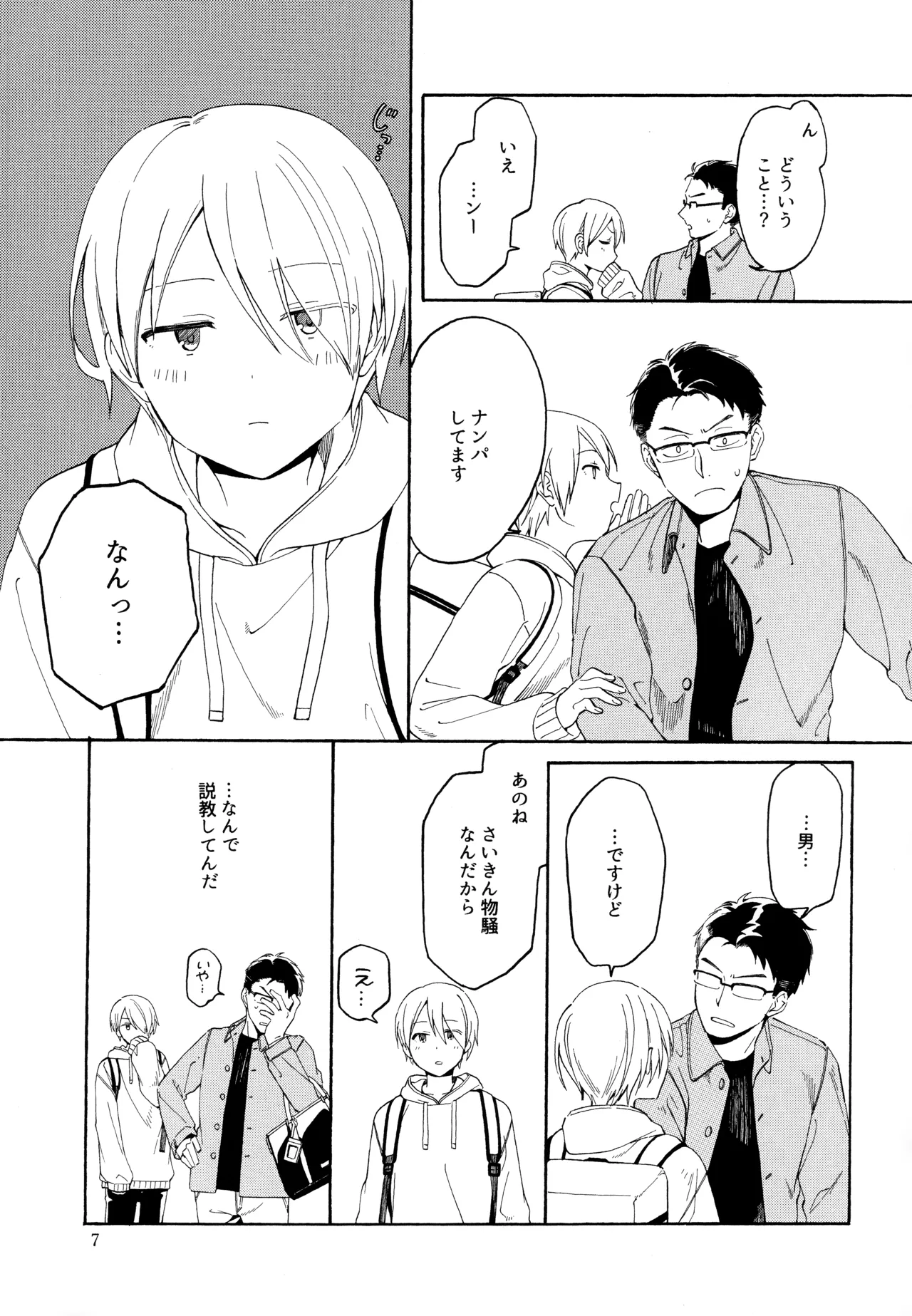 勘違いでも嘘じゃない - page6