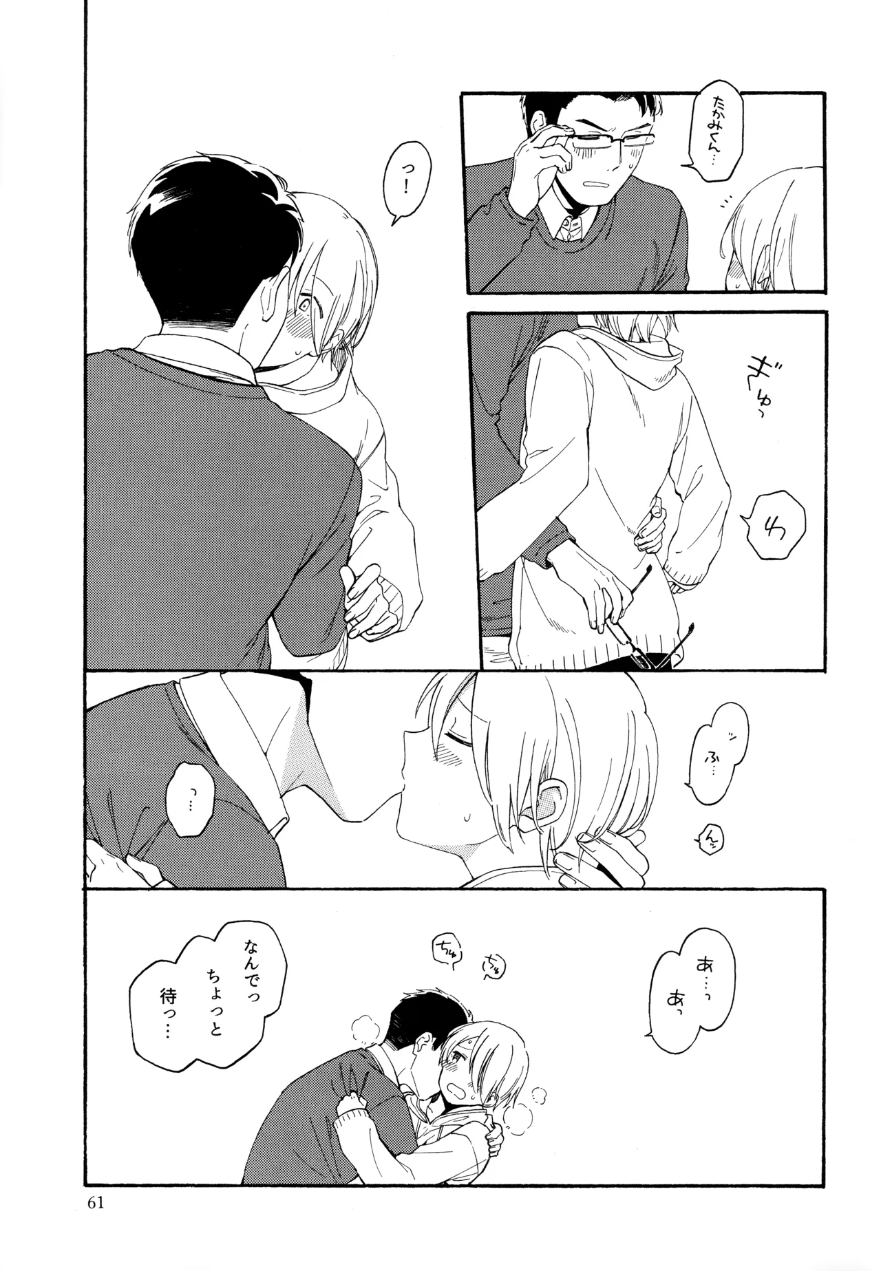 勘違いでも嘘じゃない - page60