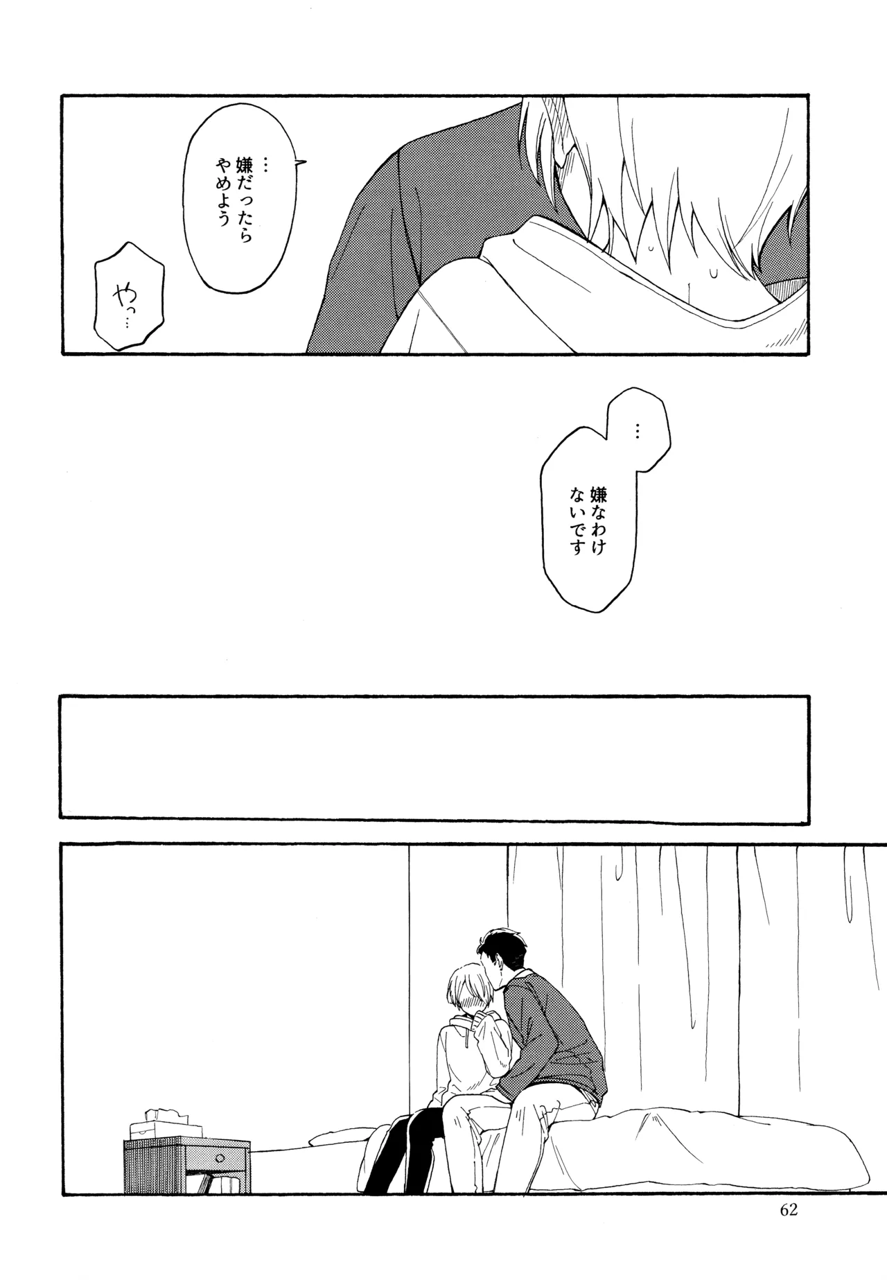 勘違いでも嘘じゃない - page61
