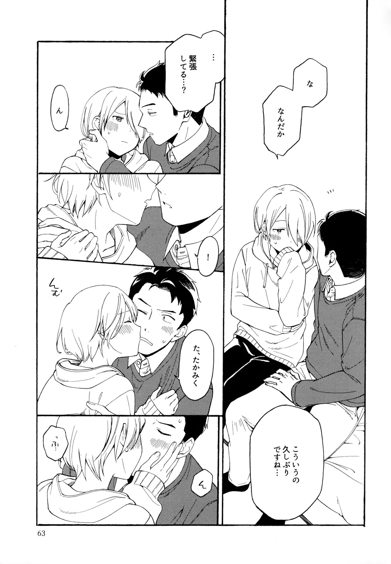 勘違いでも嘘じゃない - page62