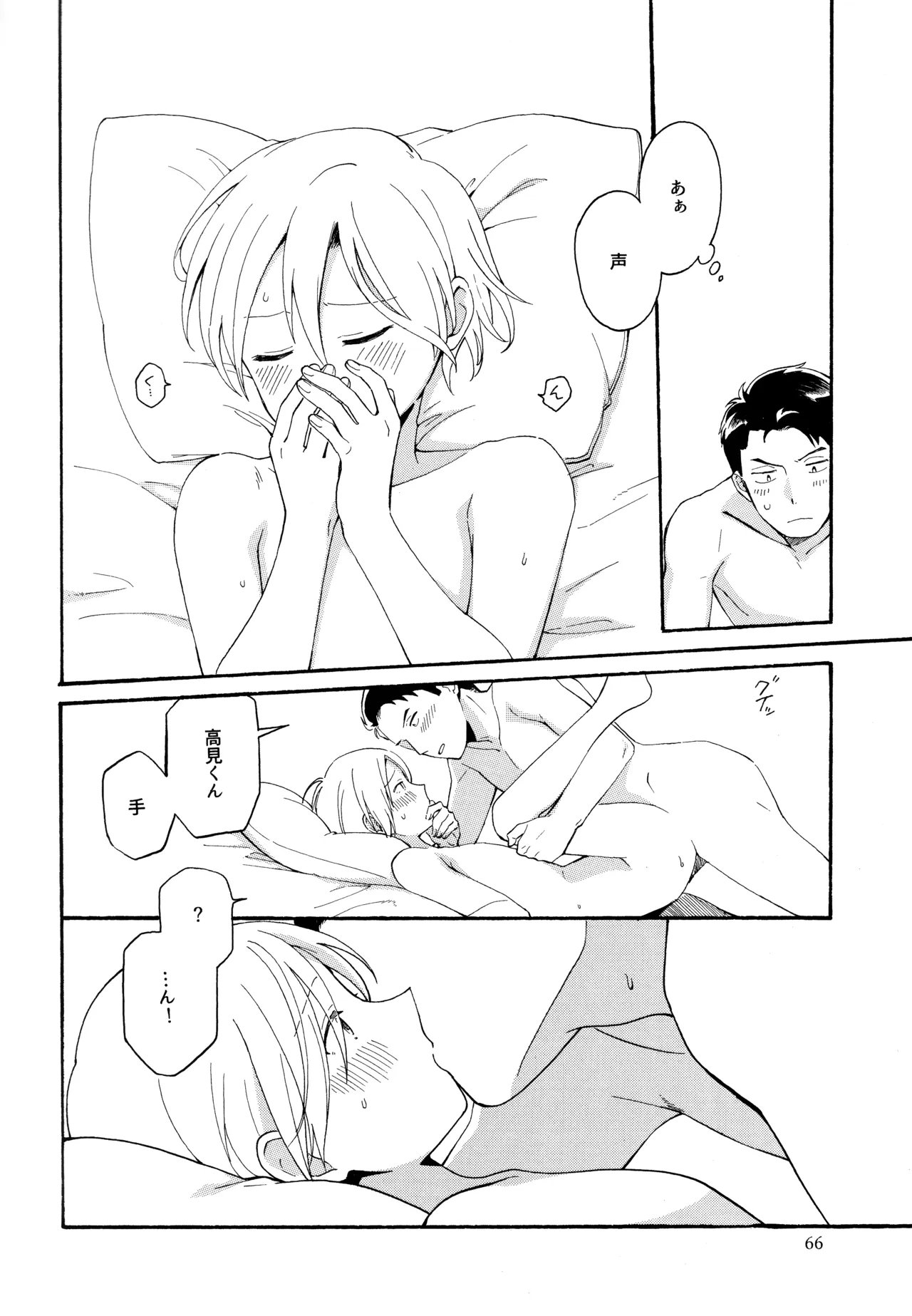 勘違いでも嘘じゃない - page65