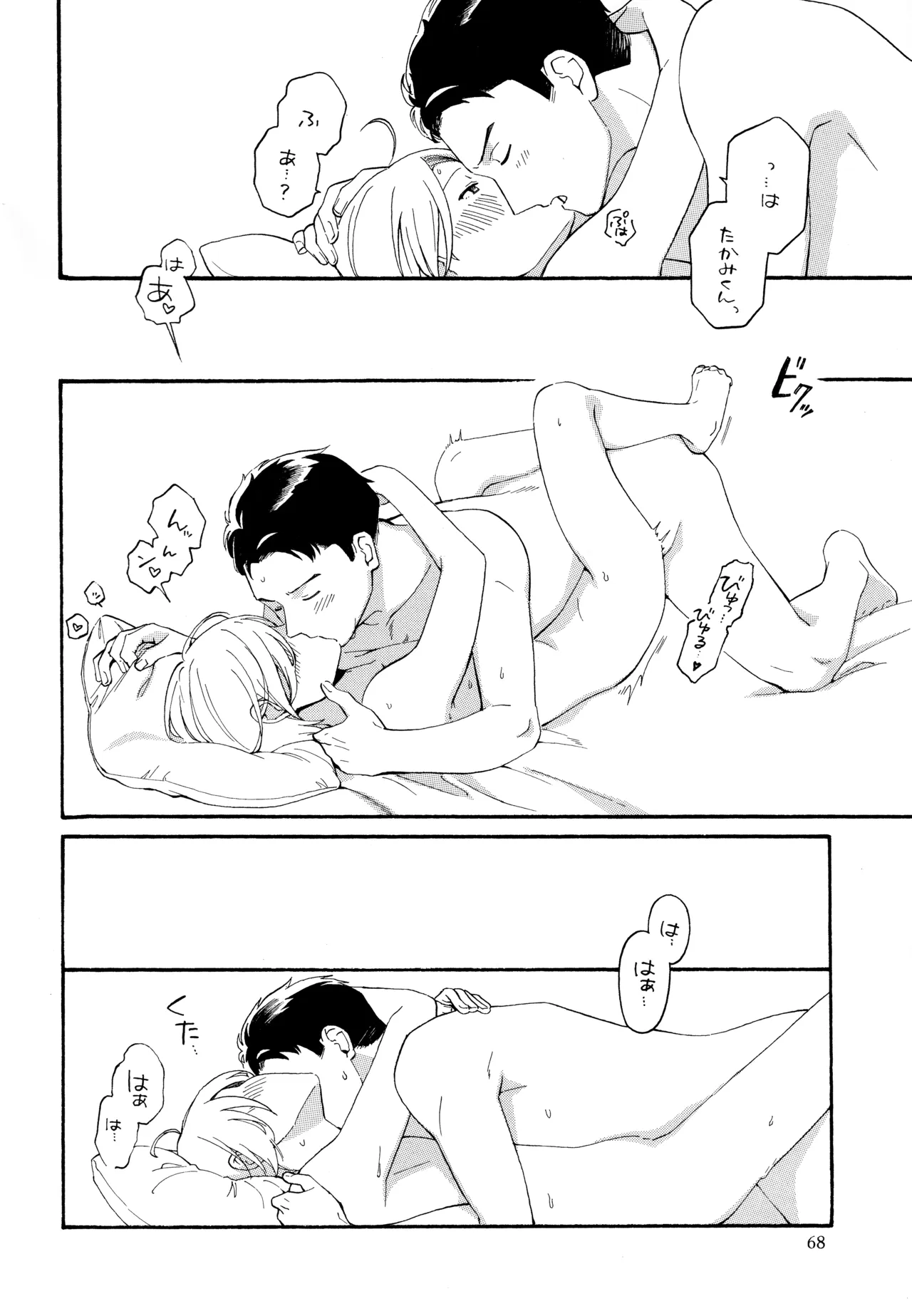 勘違いでも嘘じゃない - page67