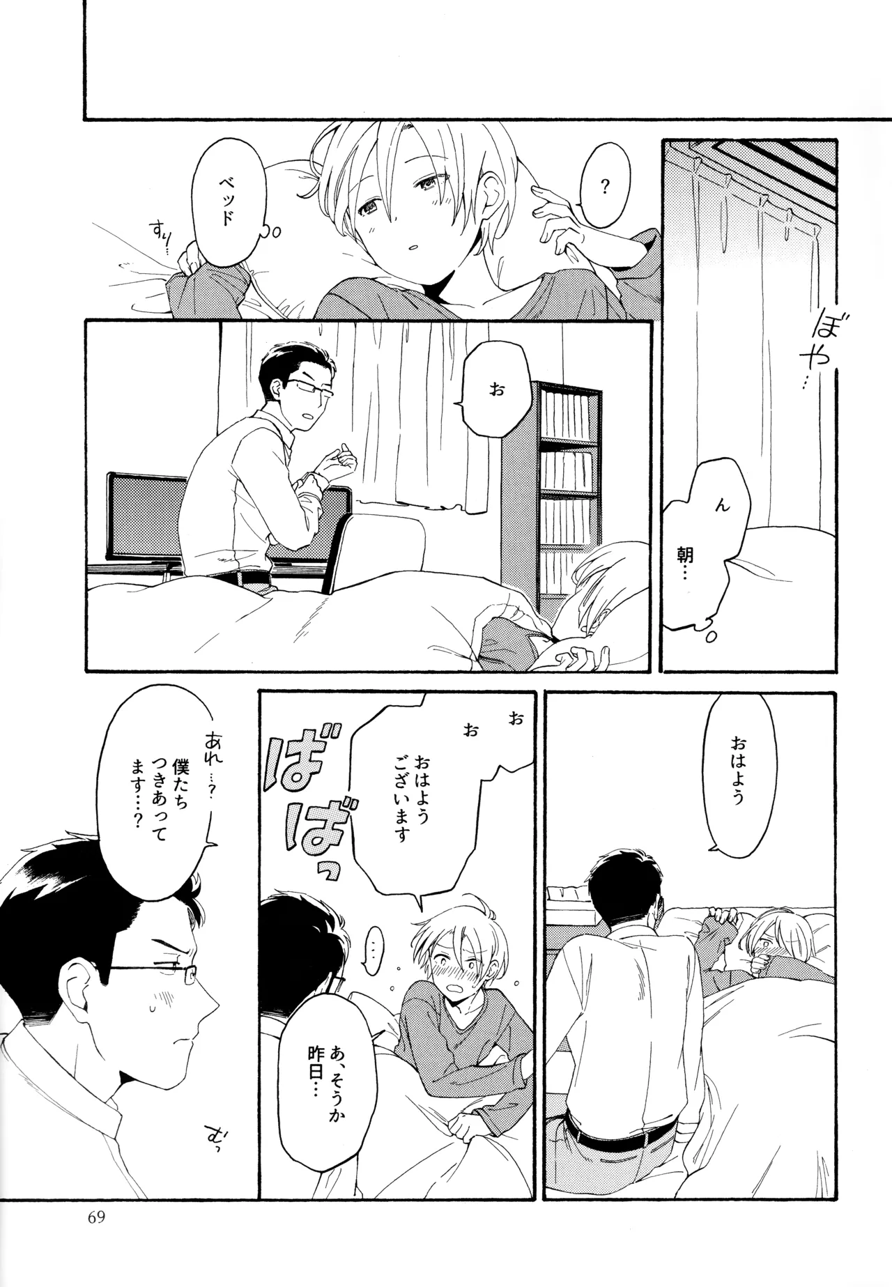 勘違いでも嘘じゃない - page68