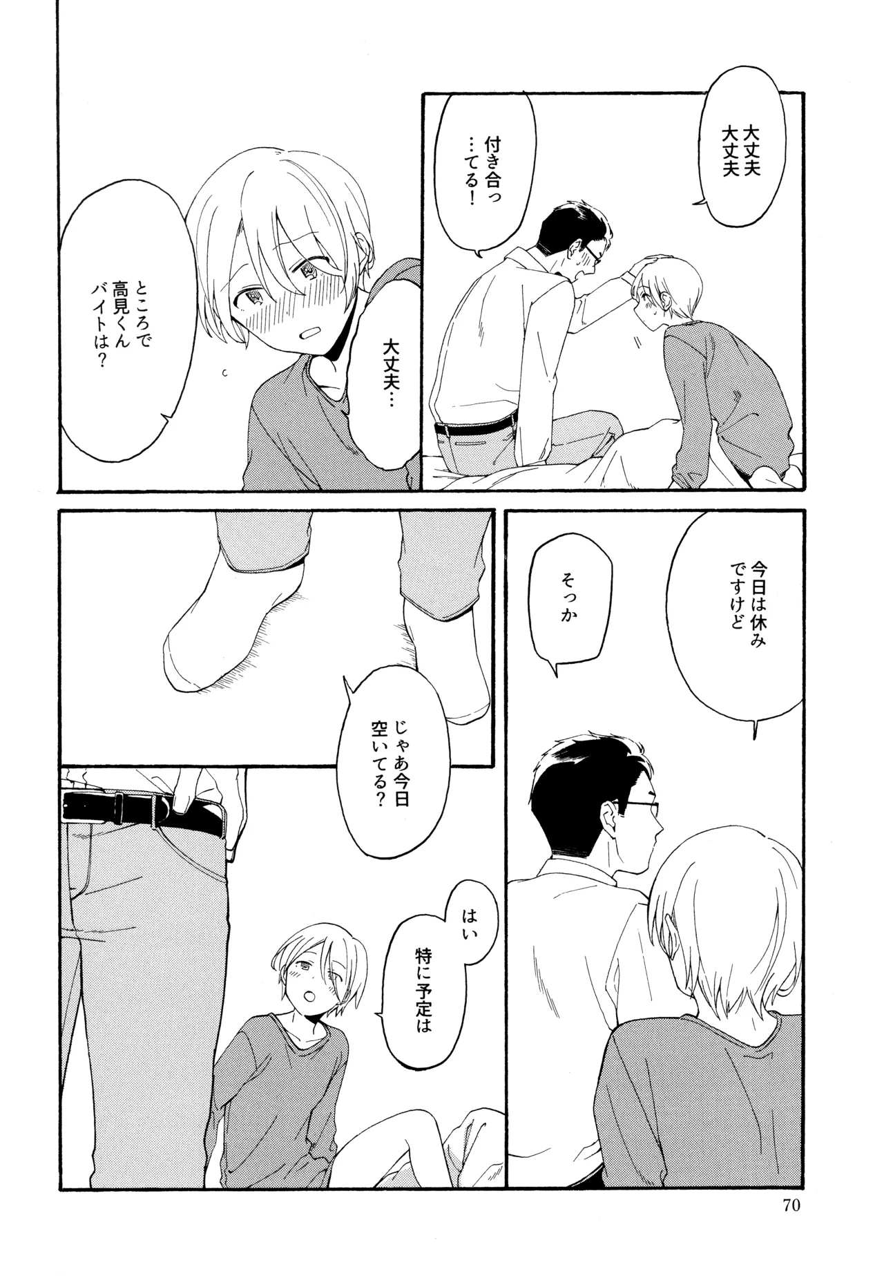 勘違いでも嘘じゃない - page69