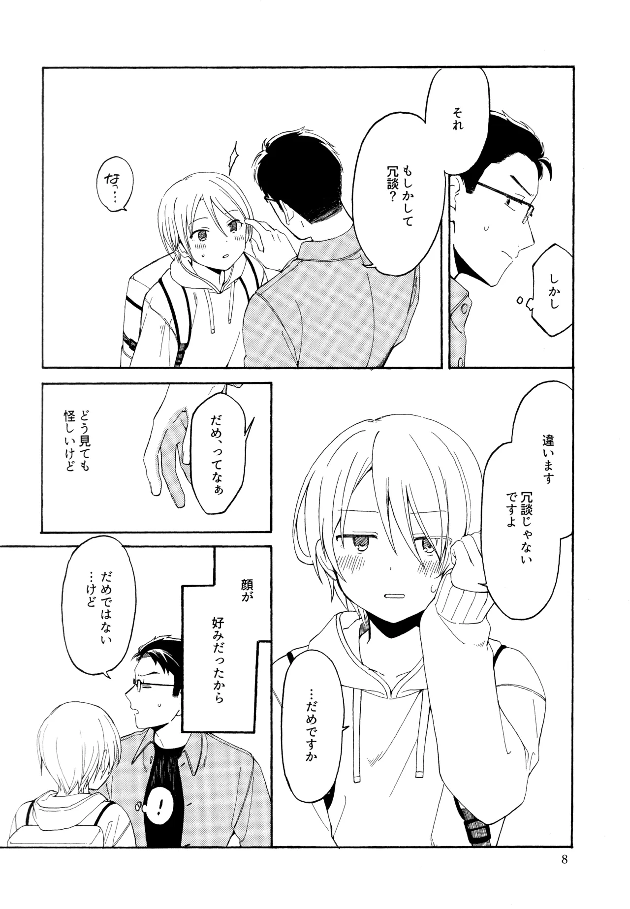 勘違いでも嘘じゃない - page7