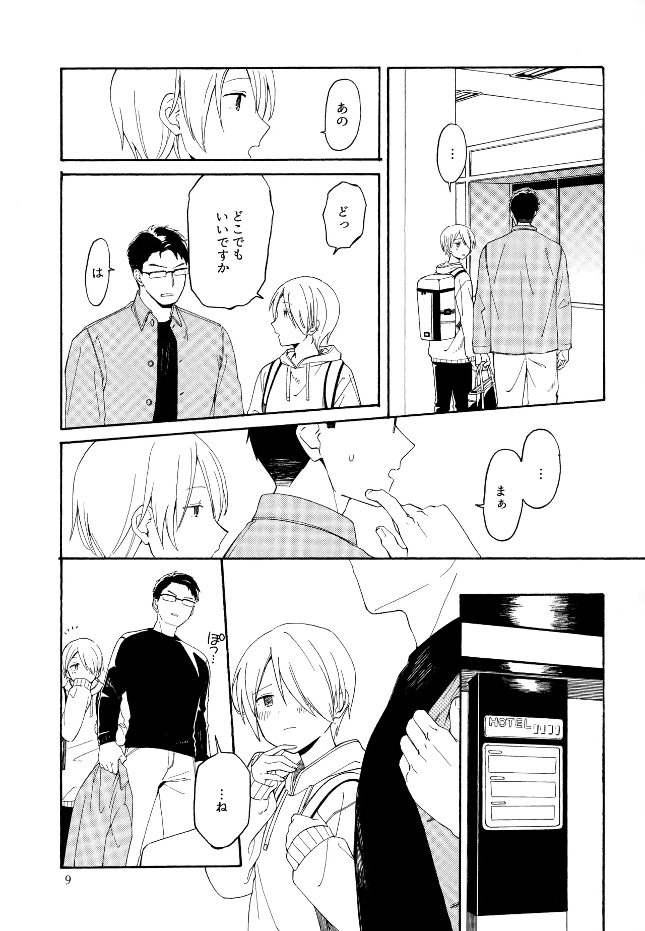 勘違いでも嘘じゃない - page8