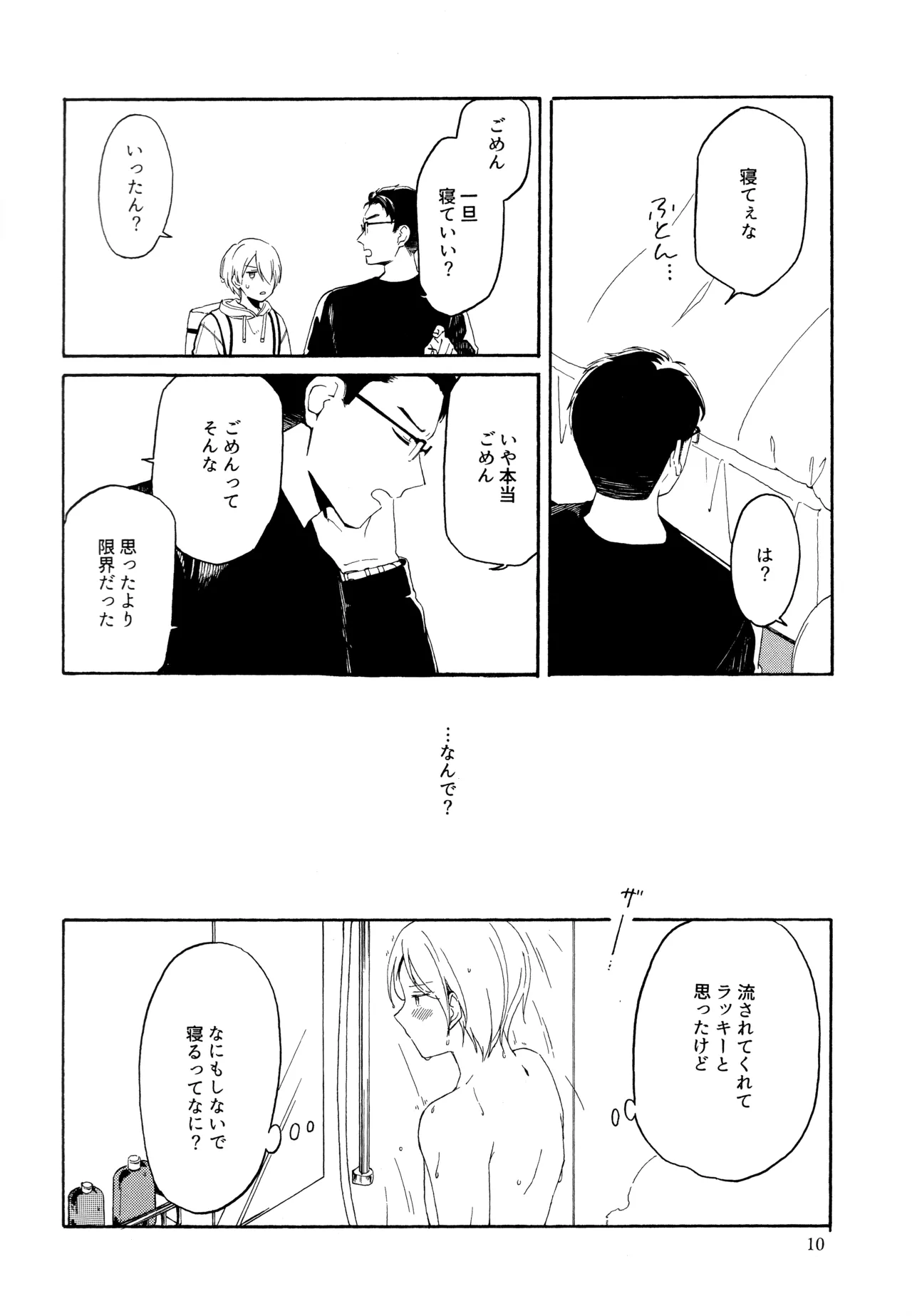 勘違いでも嘘じゃない - page9