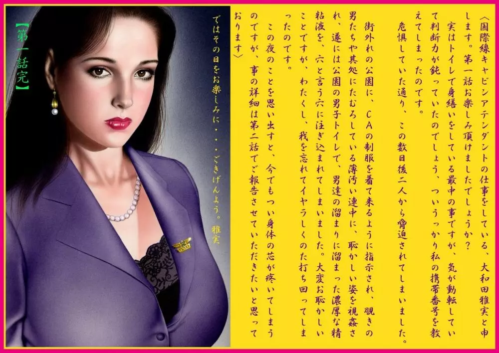 [不真締直人] ～淫ら絵本-(2)～巨乳CA凌辱「夜姦飛行」 - page72