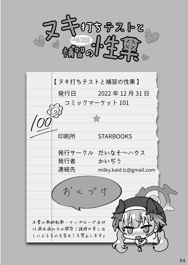ヌキ打ちテストと補習の性果 - page24