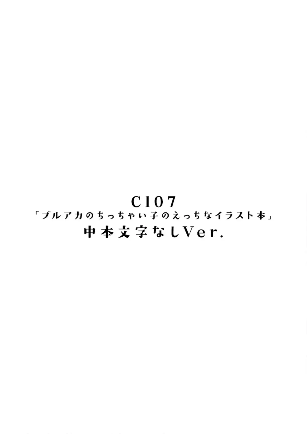 ブルアカのちっちゃい子のえっちなイラスト本 中本 FANBOX Ver. - page14