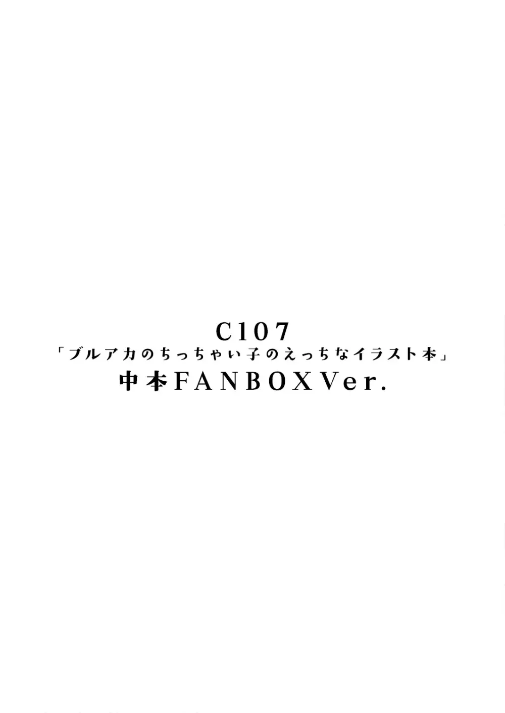ブルアカのちっちゃい子のえっちなイラスト本 中本 FANBOX Ver. - page3