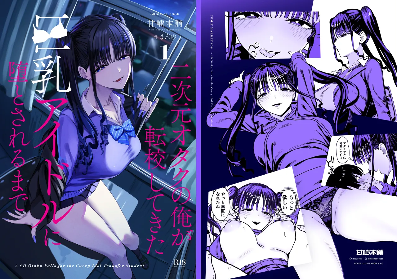 二次元オタクの俺が転校してきた巨乳アイドルに堕とされるまで - page59
