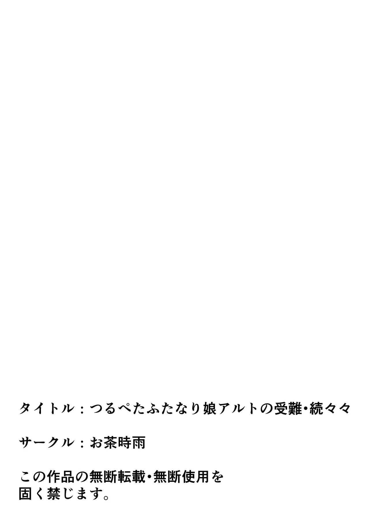 つるぺたふたなり娘アルト続々々々 - page58
