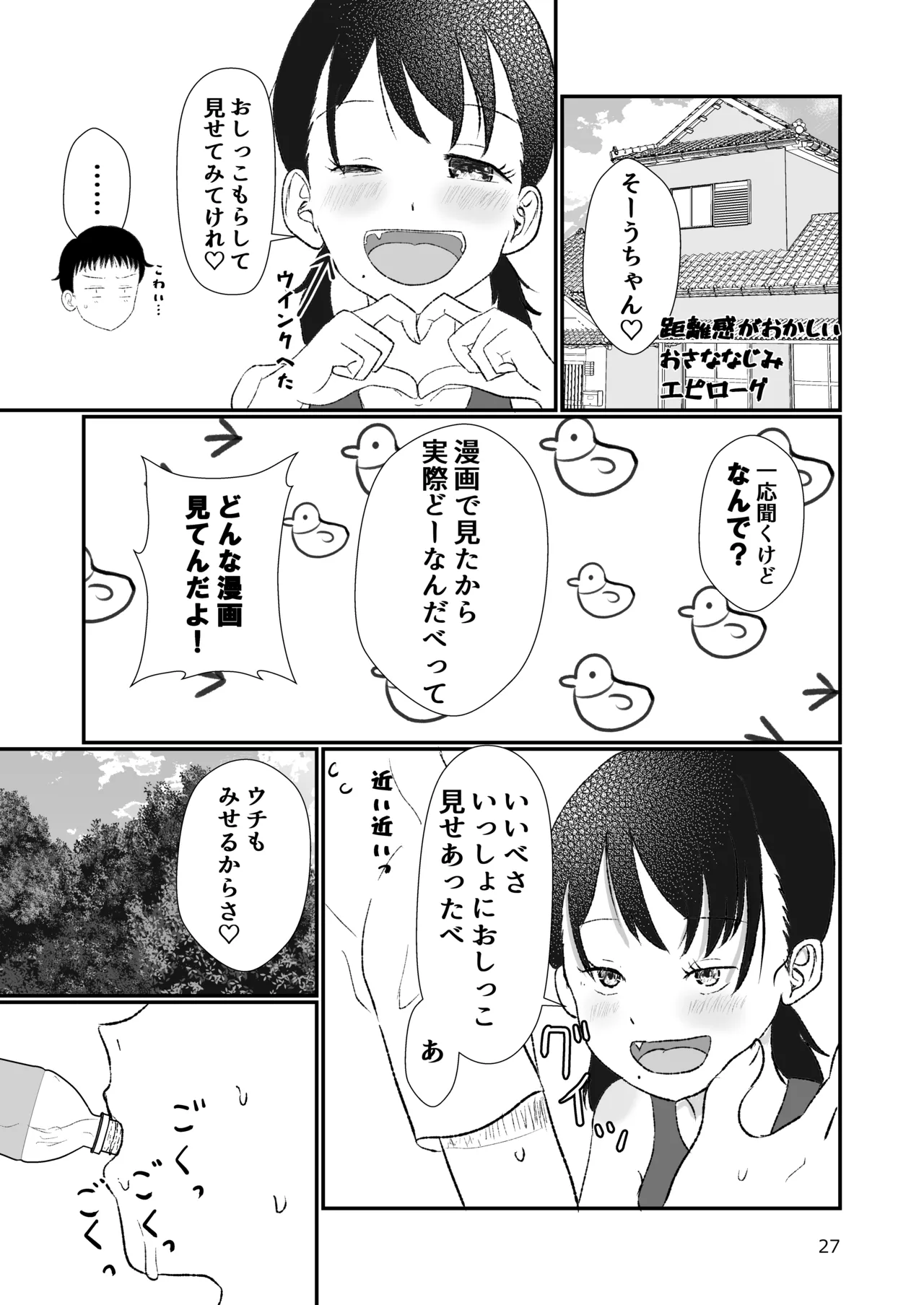 距離感がおかしいおさななじみ - page26