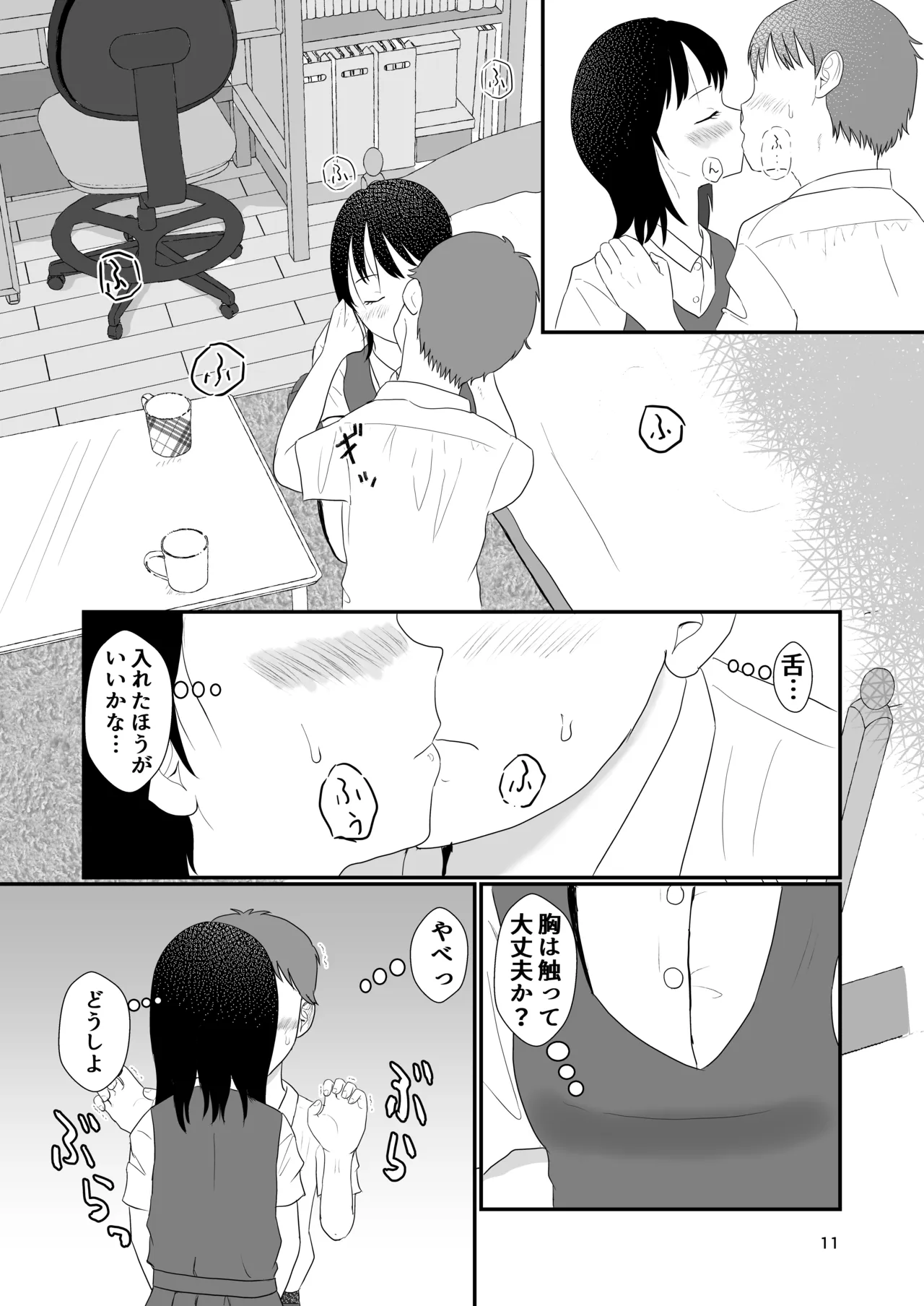 今日キミとセックスする - page10