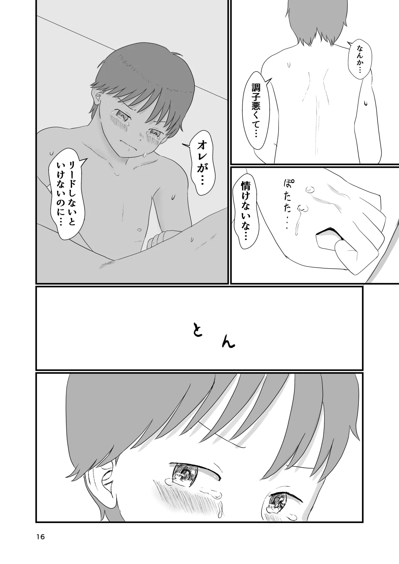 今日キミとセックスする - page15
