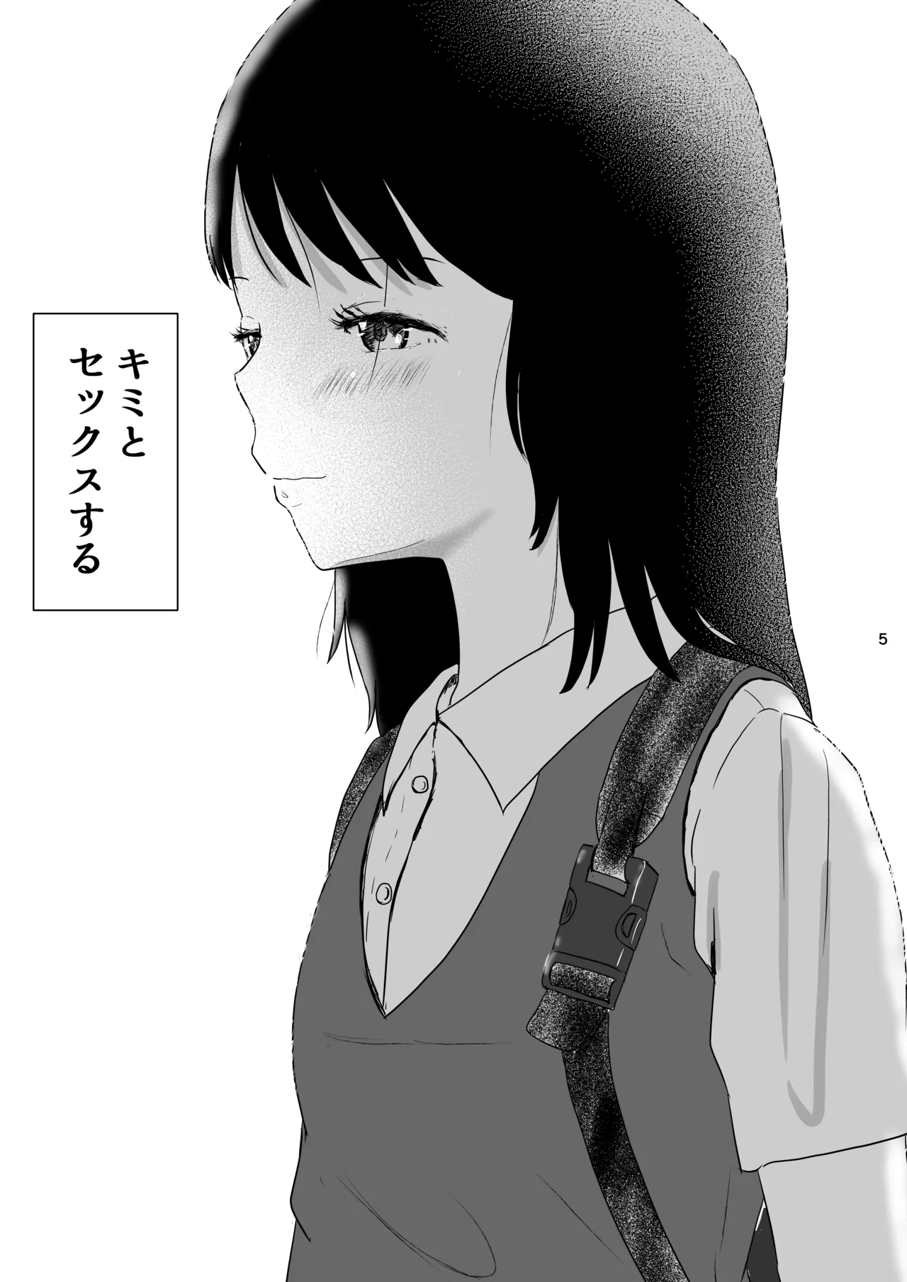 今日キミとセックスする - page4
