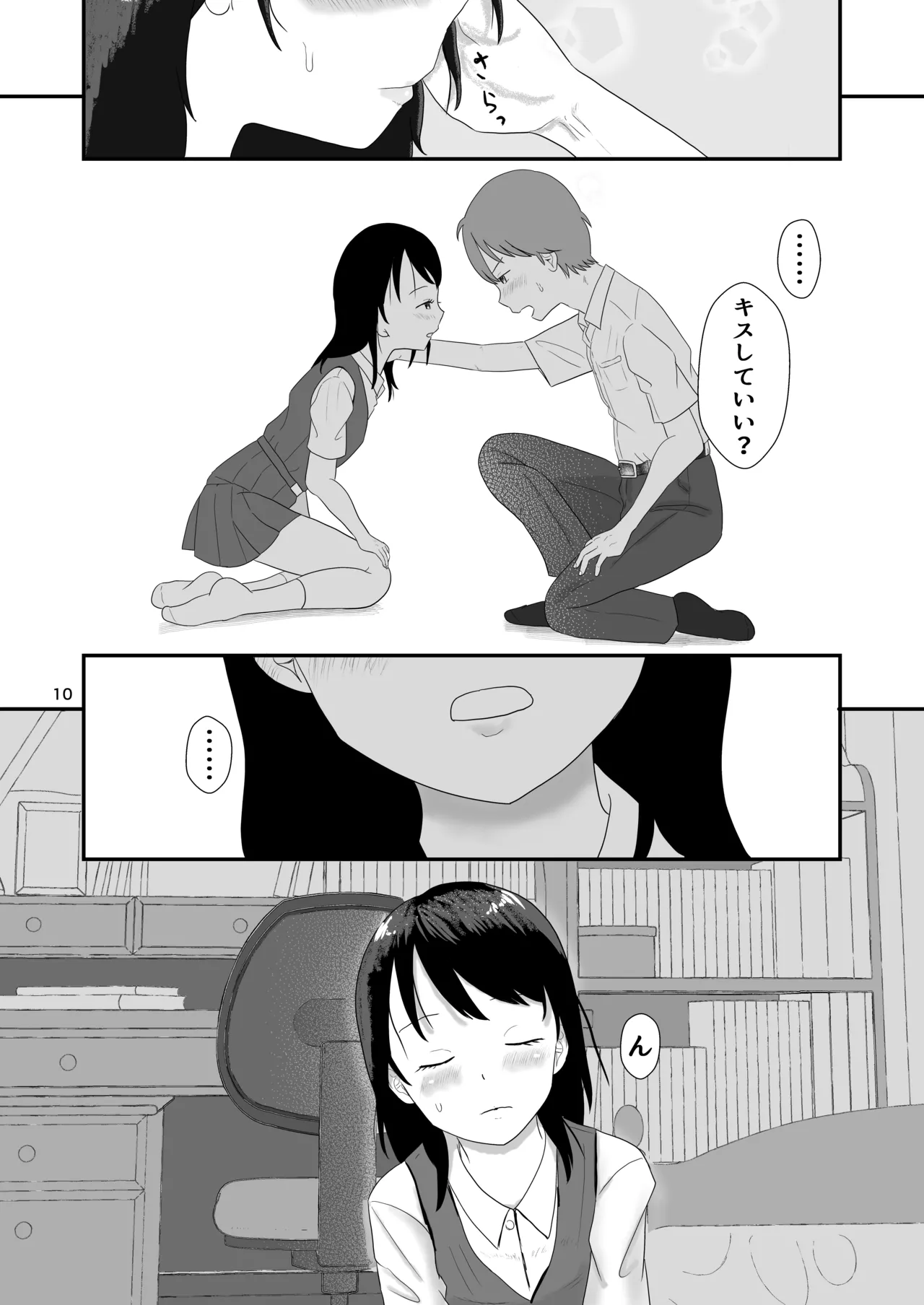 今日キミとセックスする - page9