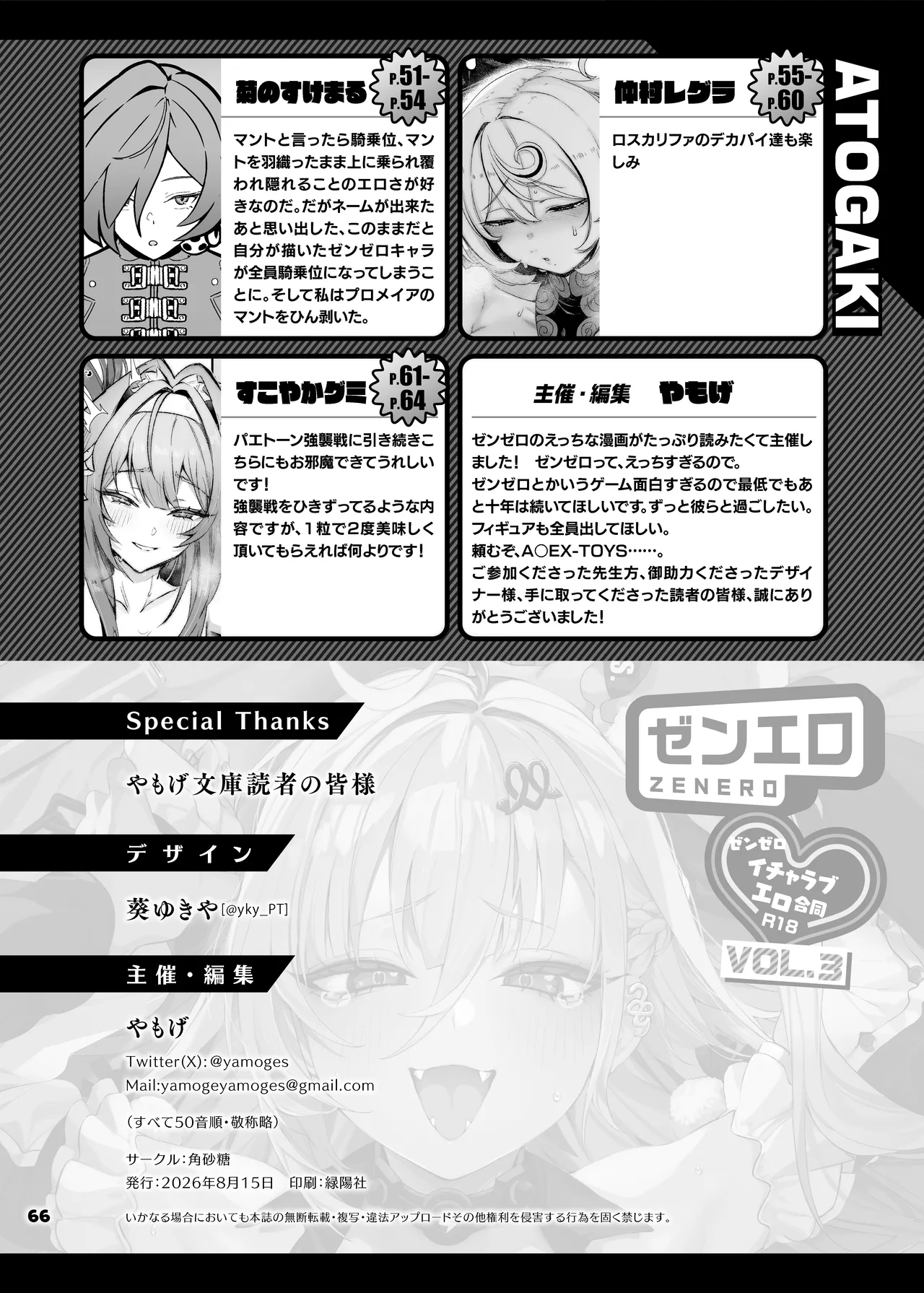 ゼンゼロイチャラブエロ合同「ゼンエロ」Vol.3 - page68
