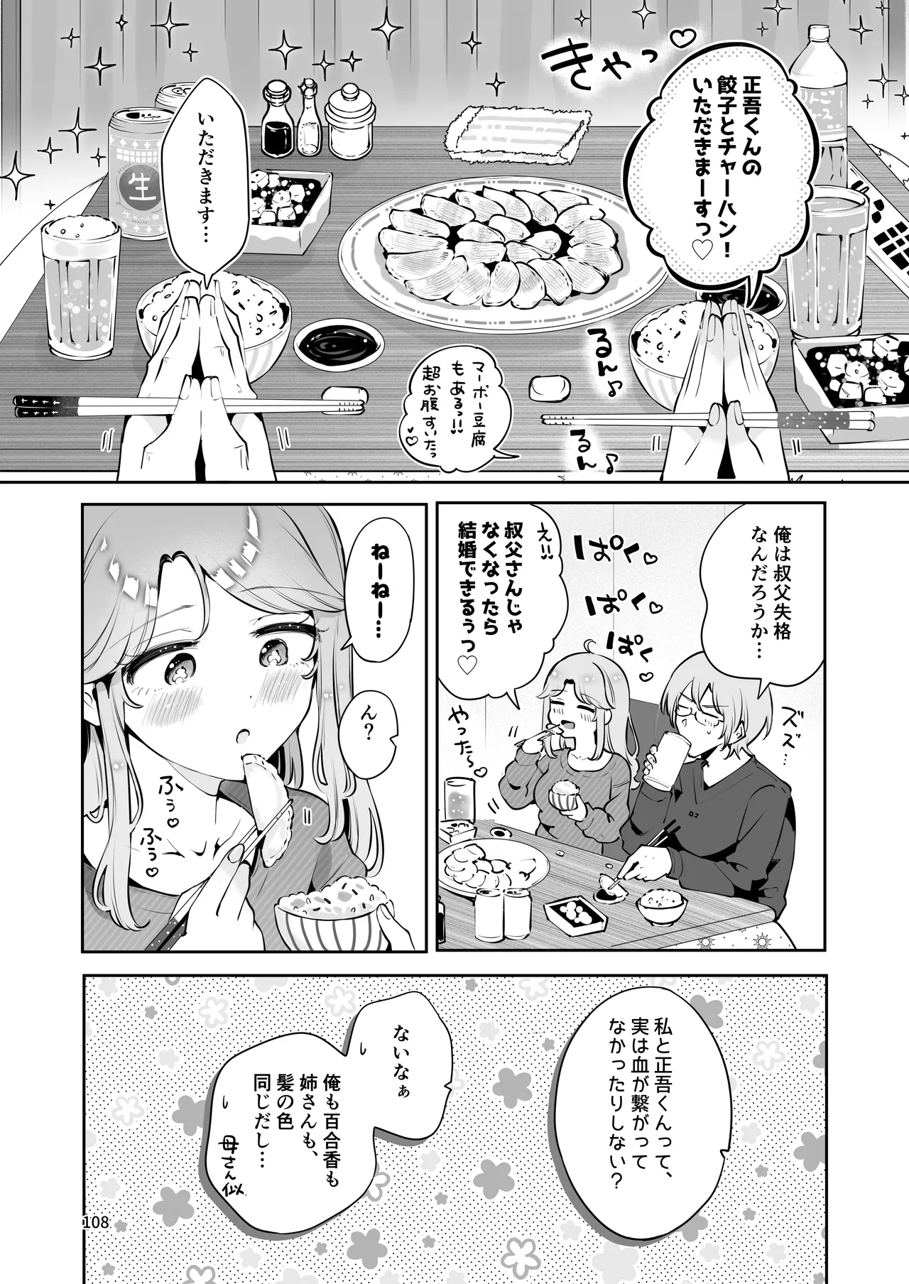 叔父さんのお嫁さんになりたい - page107