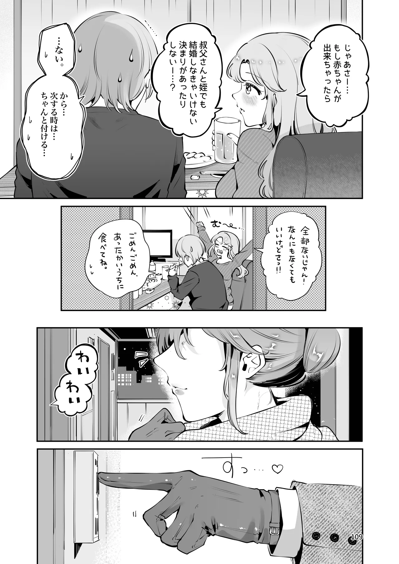 叔父さんのお嫁さんになりたい - page108
