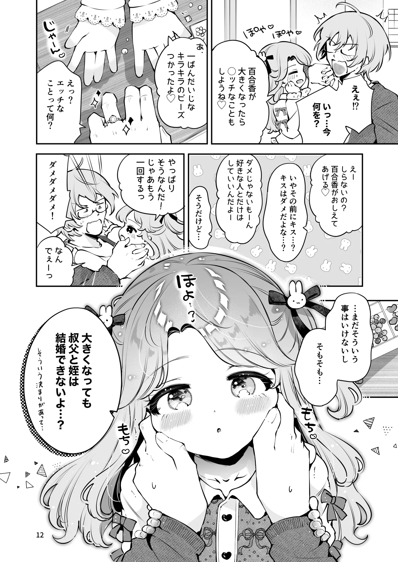 叔父さんのお嫁さんになりたい - page11