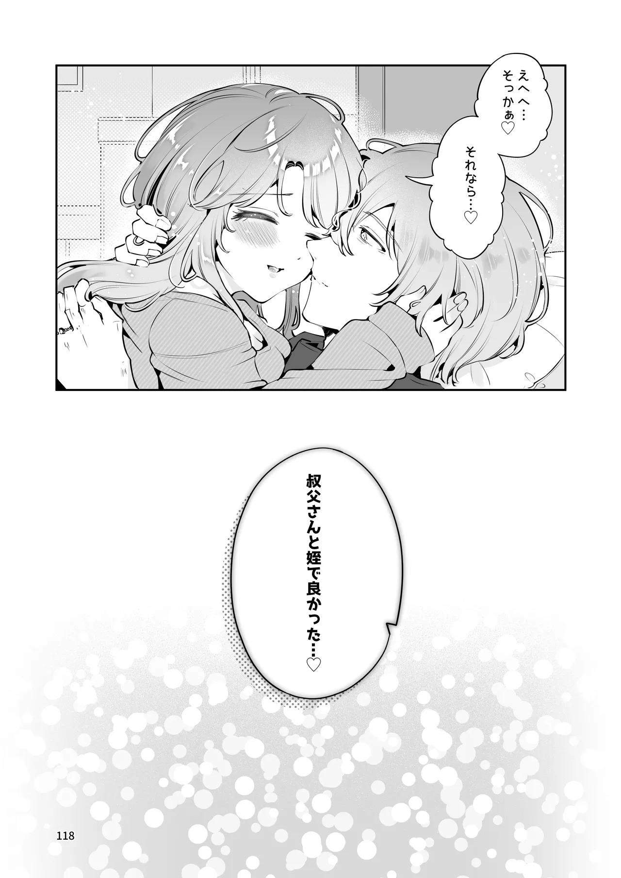 叔父さんのお嫁さんになりたい - page117