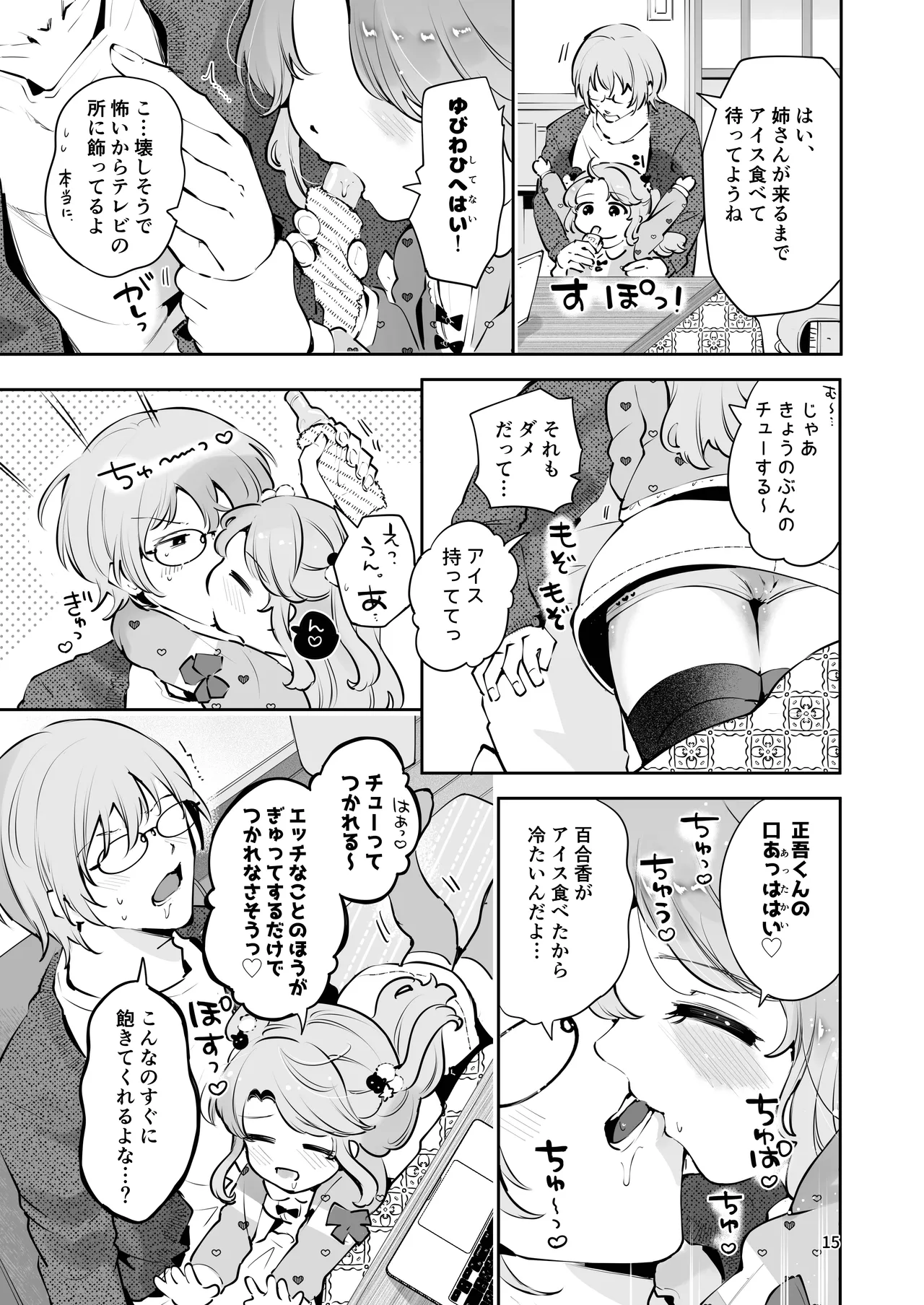 叔父さんのお嫁さんになりたい - page14