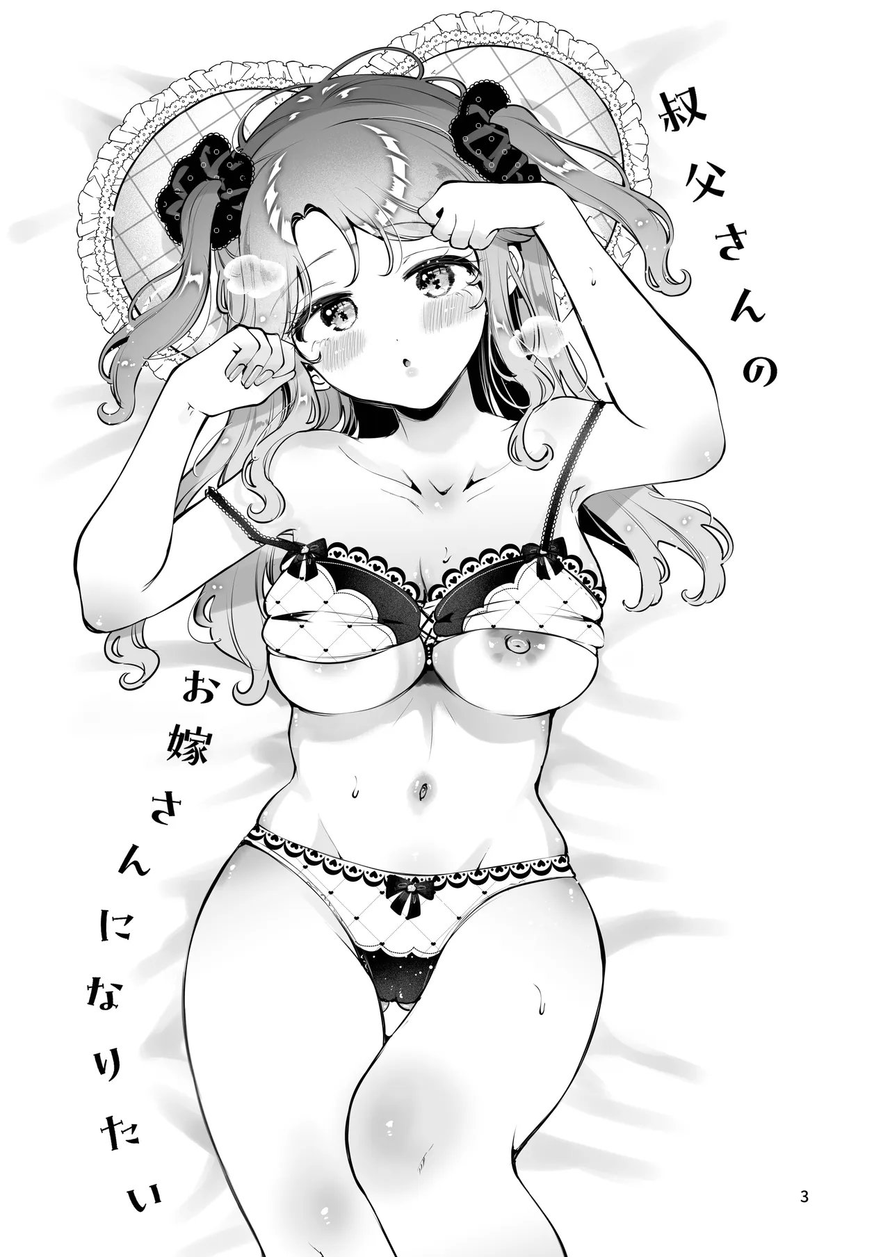 叔父さんのお嫁さんになりたい - page2