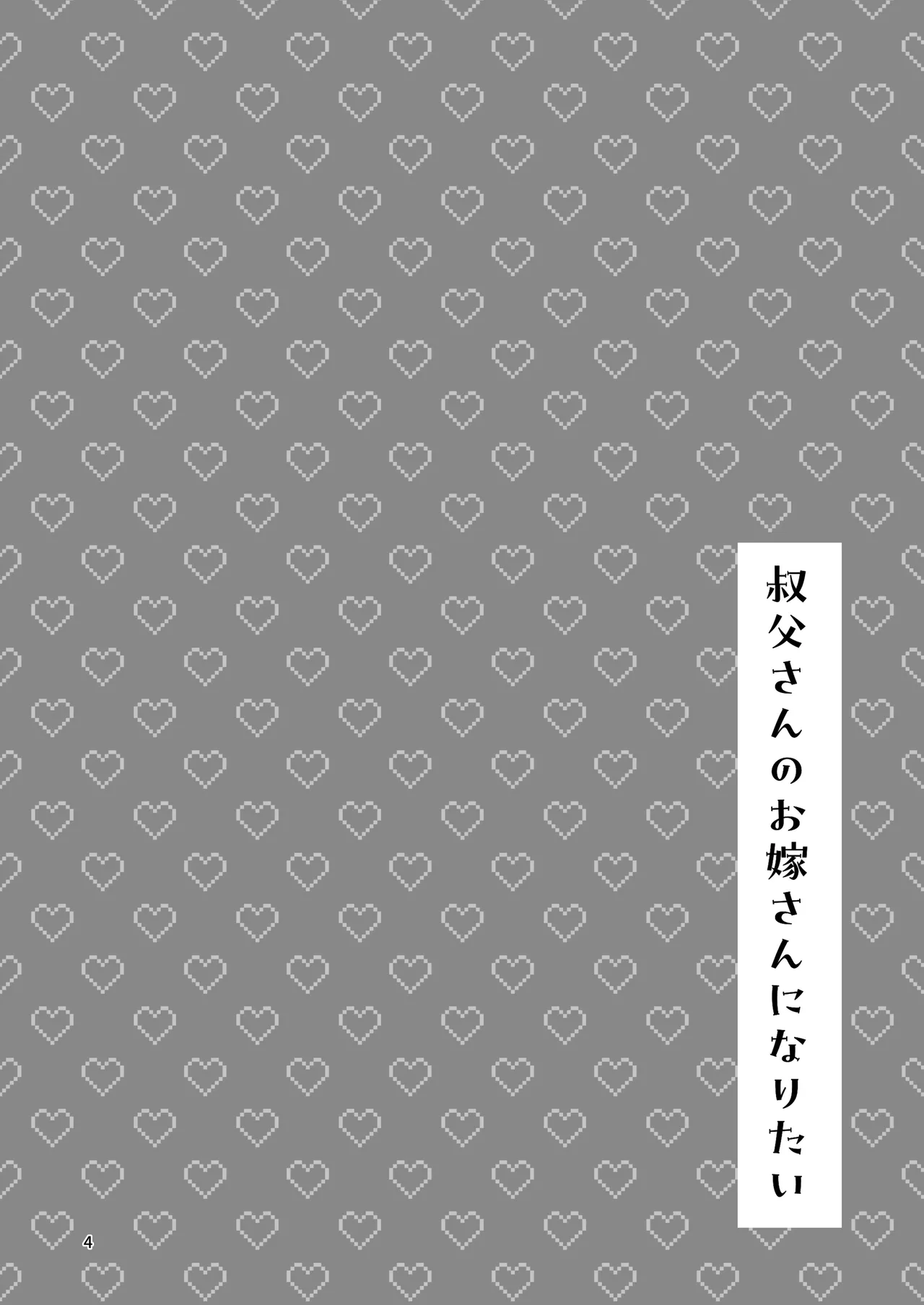 叔父さんのお嫁さんになりたい - page3