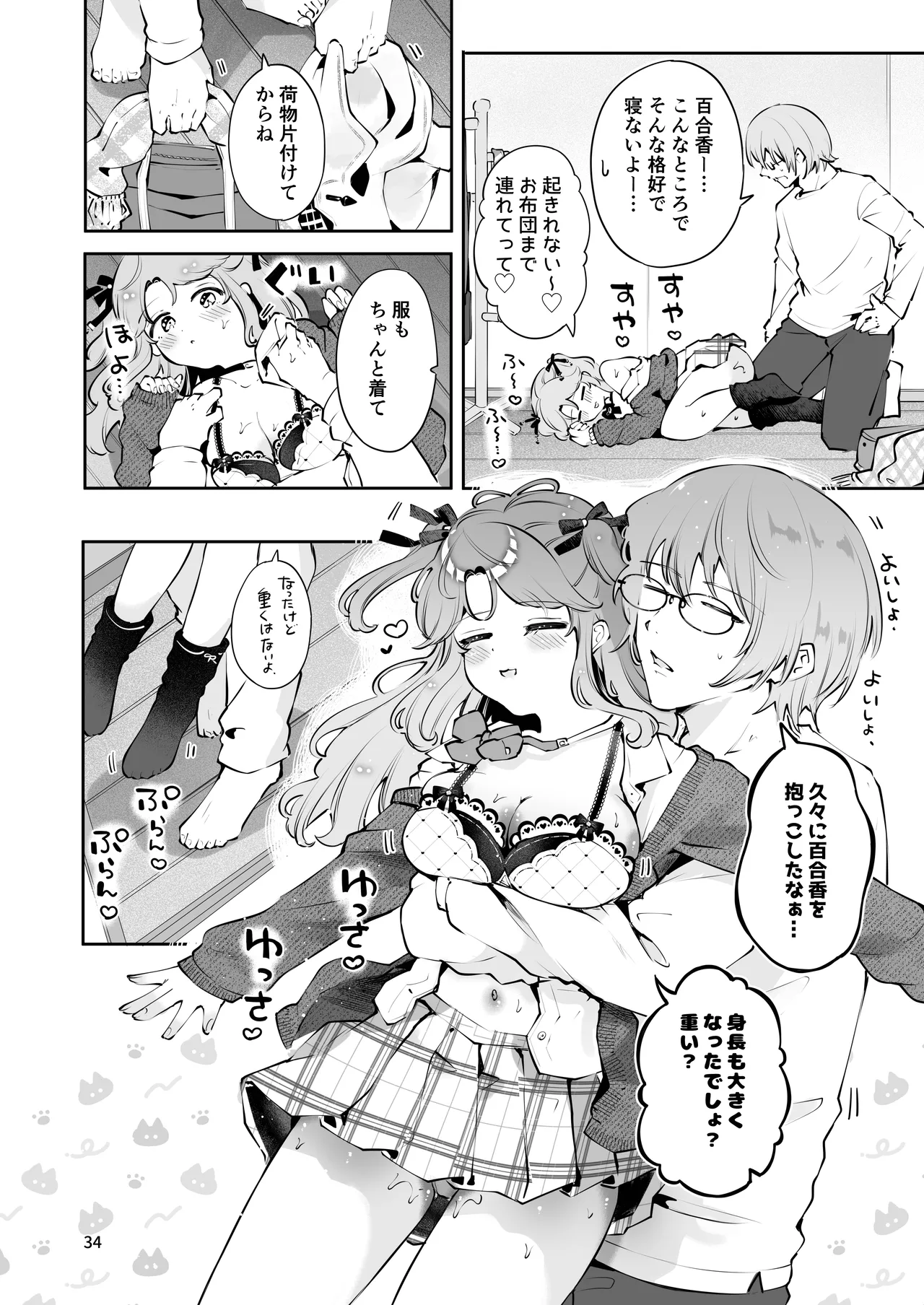 叔父さんのお嫁さんになりたい - page33