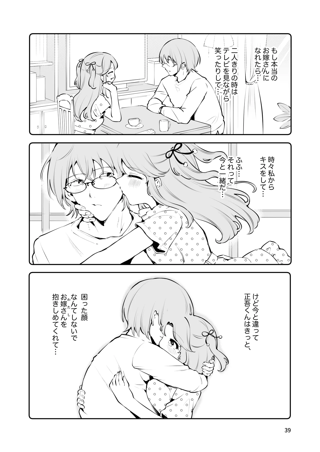 叔父さんのお嫁さんになりたい - page38