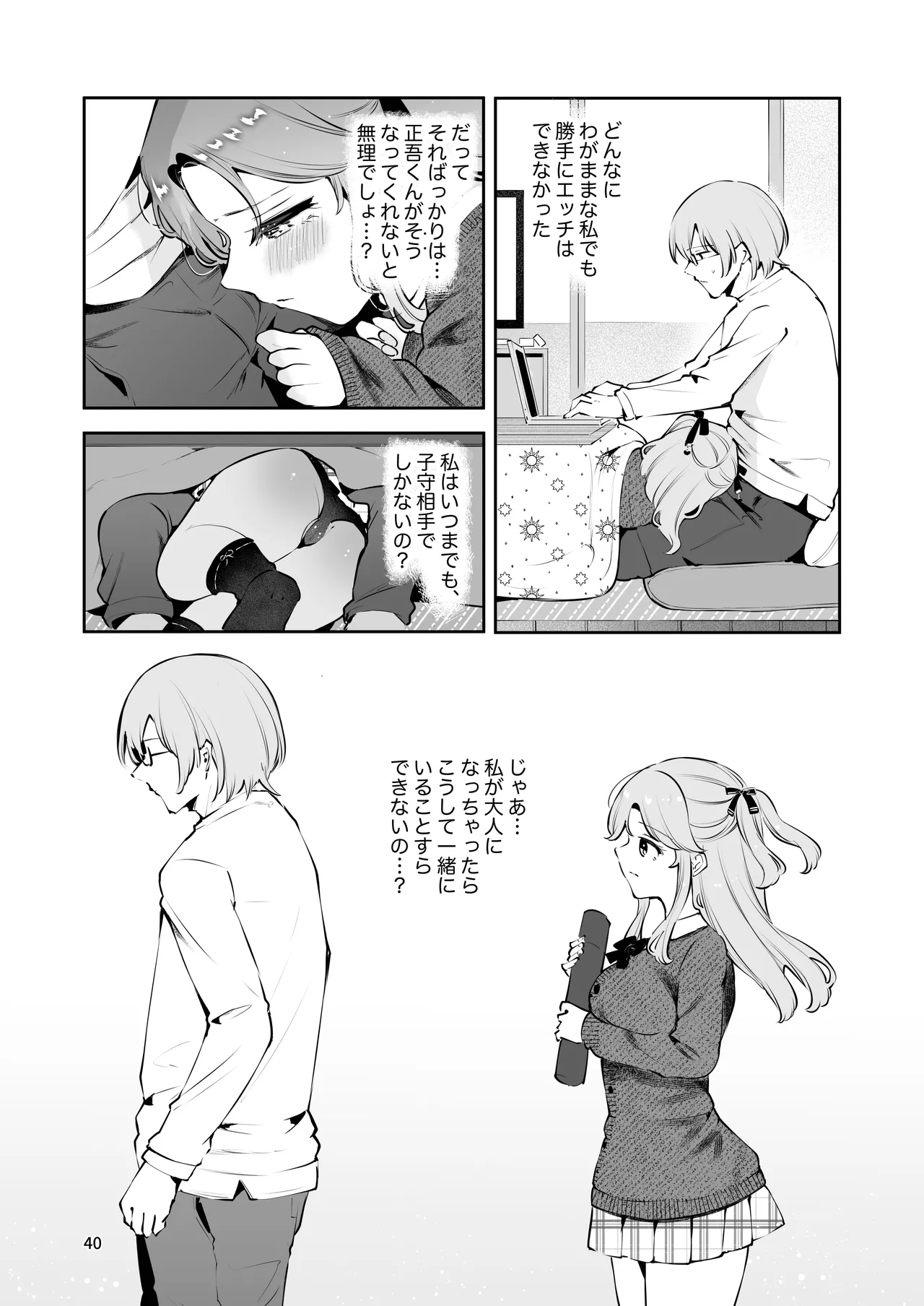 叔父さんのお嫁さんになりたい - page39
