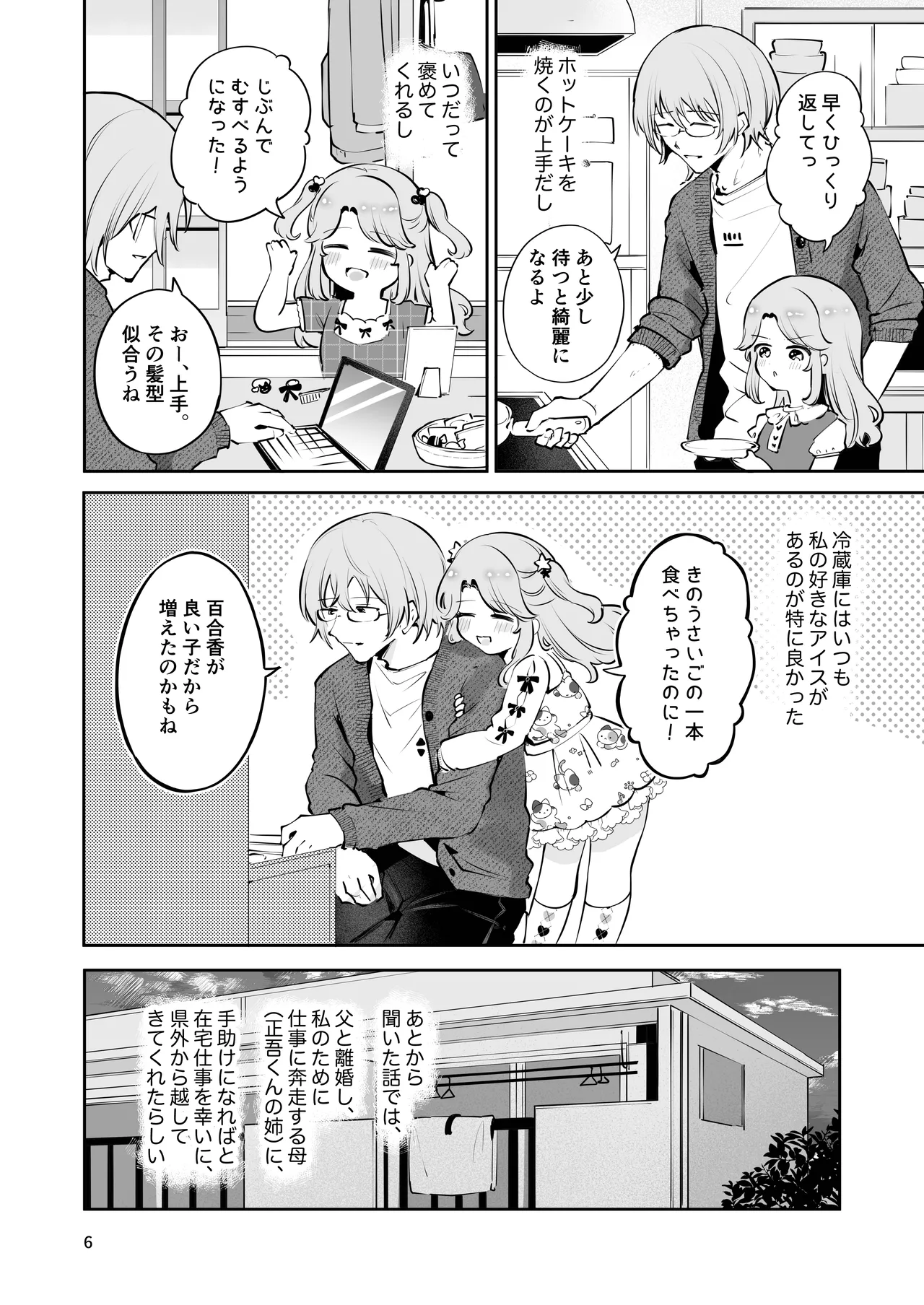 叔父さんのお嫁さんになりたい - page5