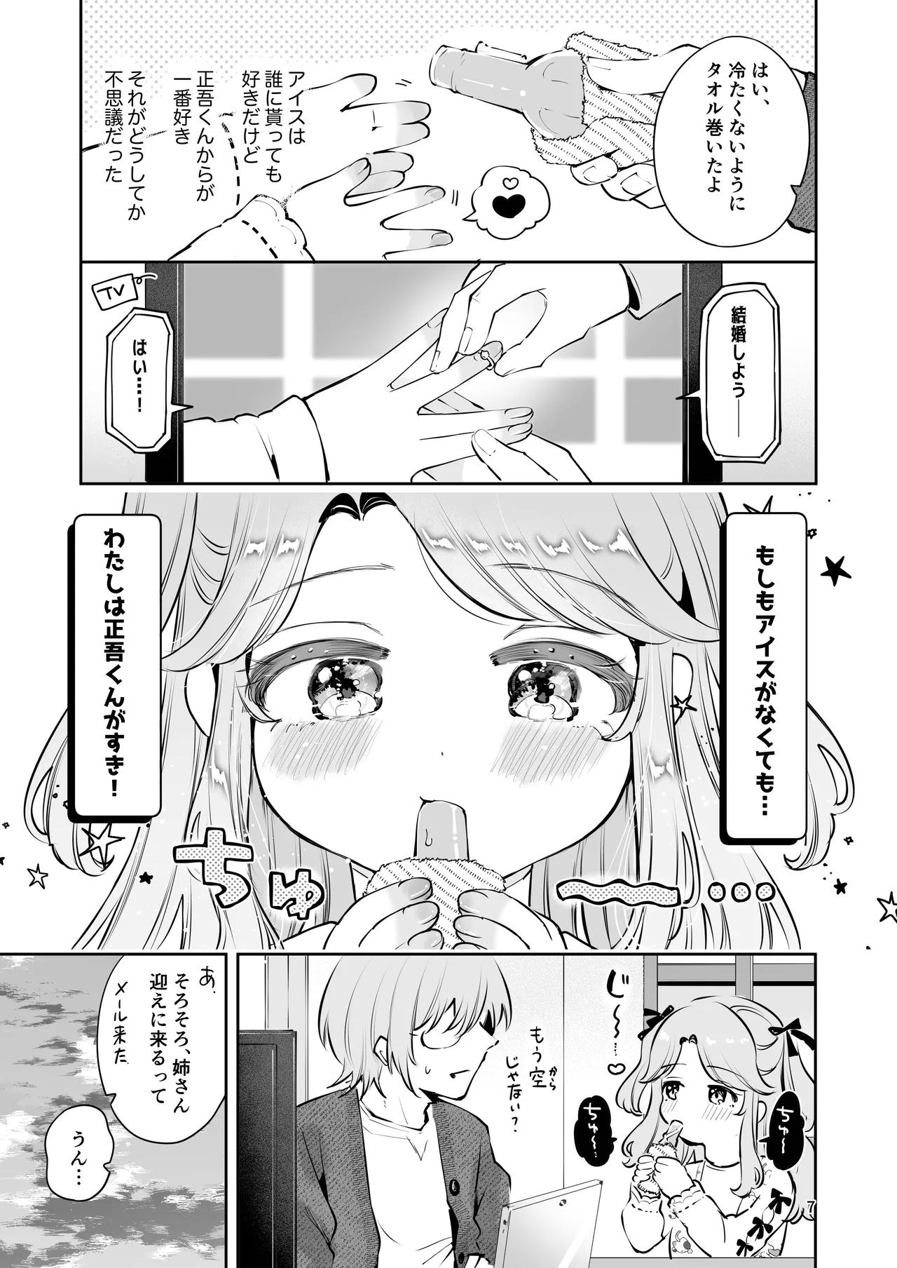 叔父さんのお嫁さんになりたい - page6
