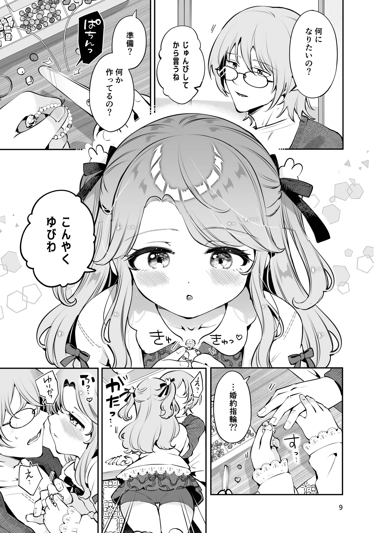 叔父さんのお嫁さんになりたい - page8