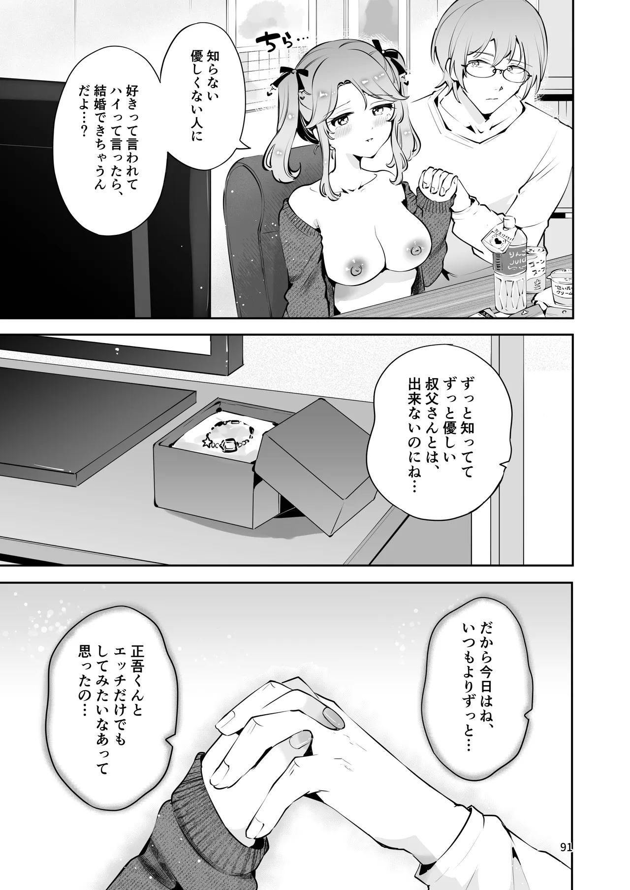 叔父さんのお嫁さんになりたい - page90