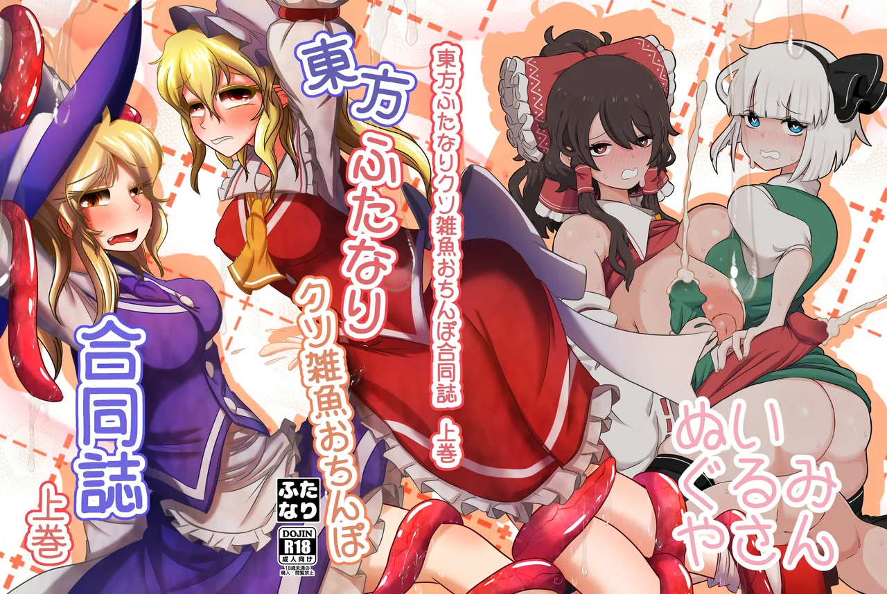 東方ふたなりクソ雑魚おちんぽ合同誌 上巻 - page291