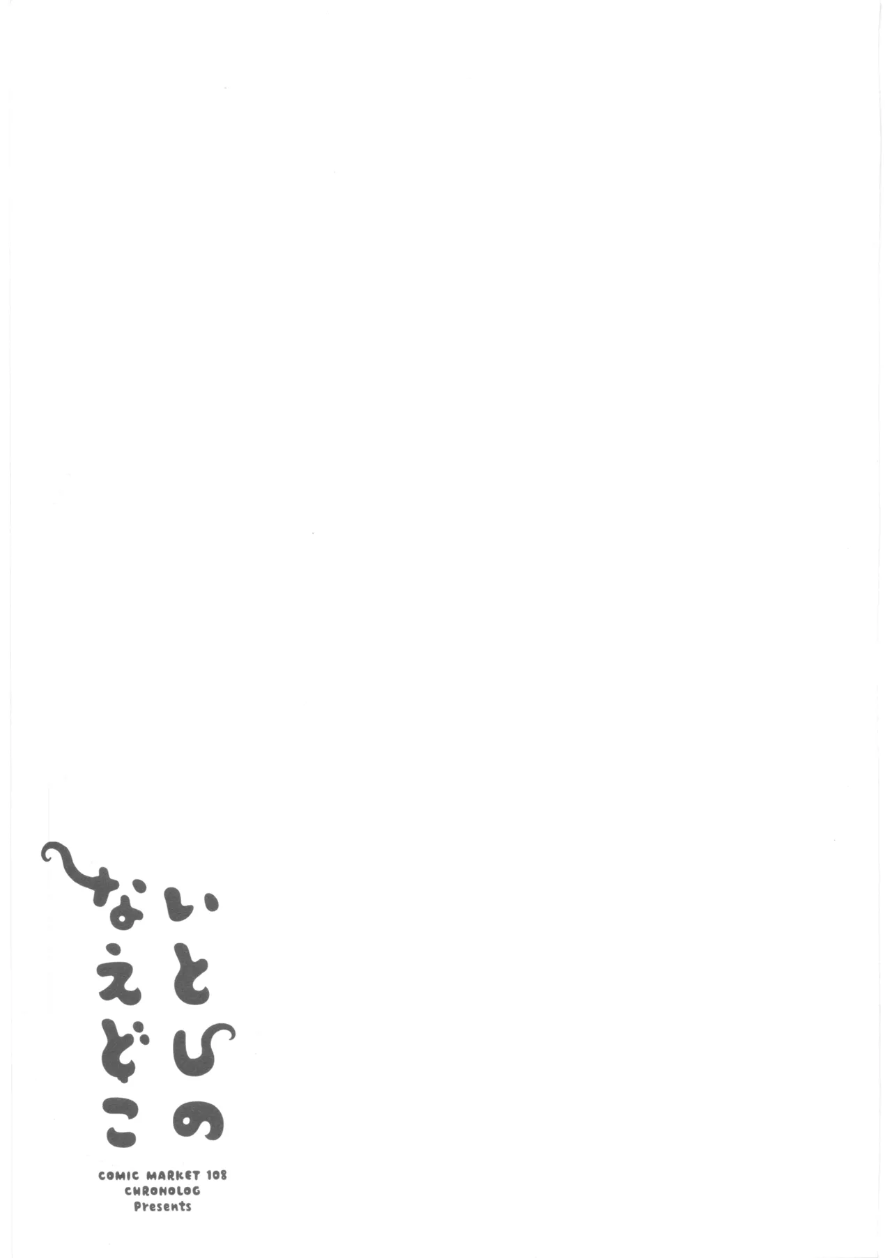 いとしのなえどこ - page26