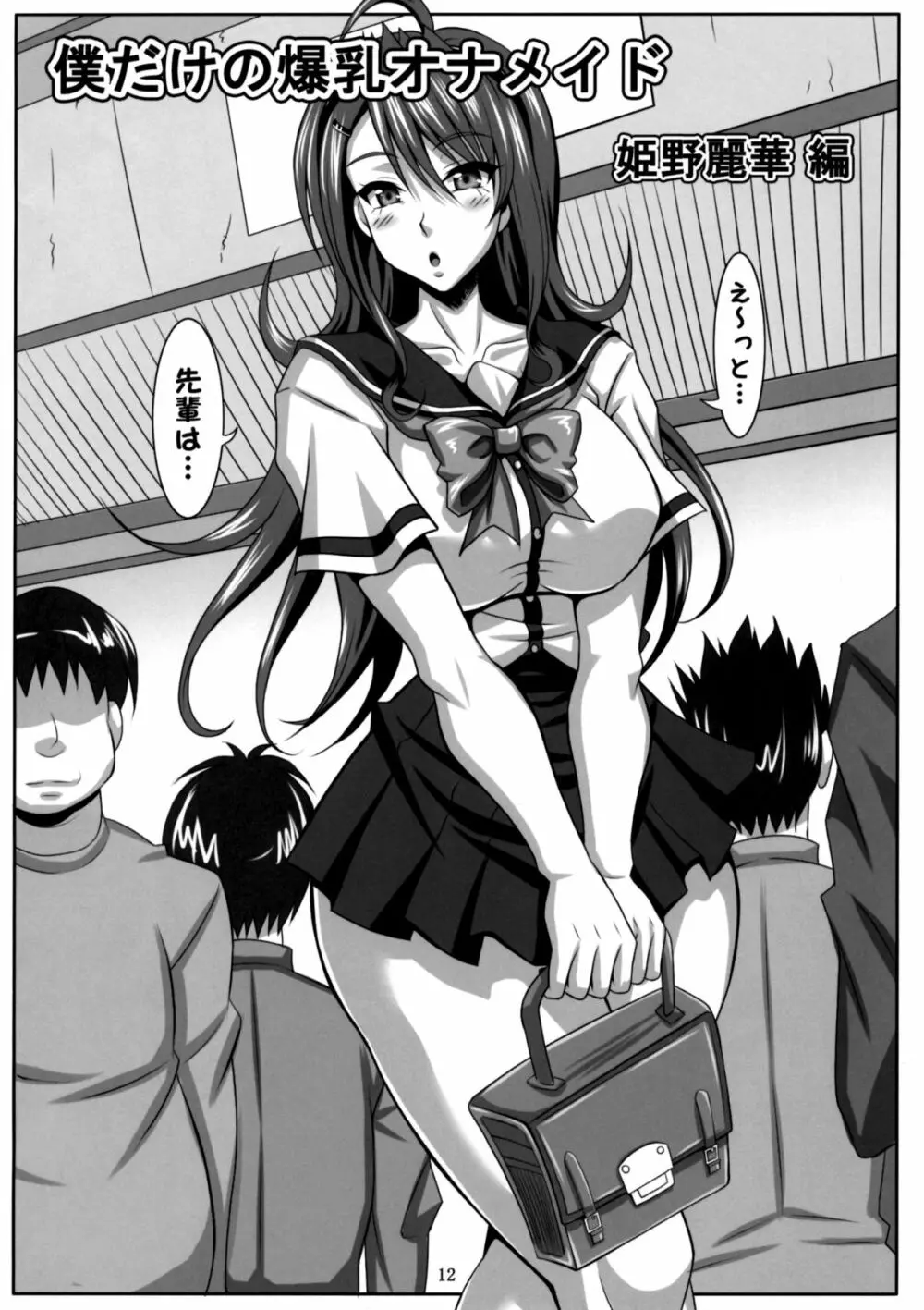 僕だけの爆乳オナメイド 姫野麗華 編 - page11