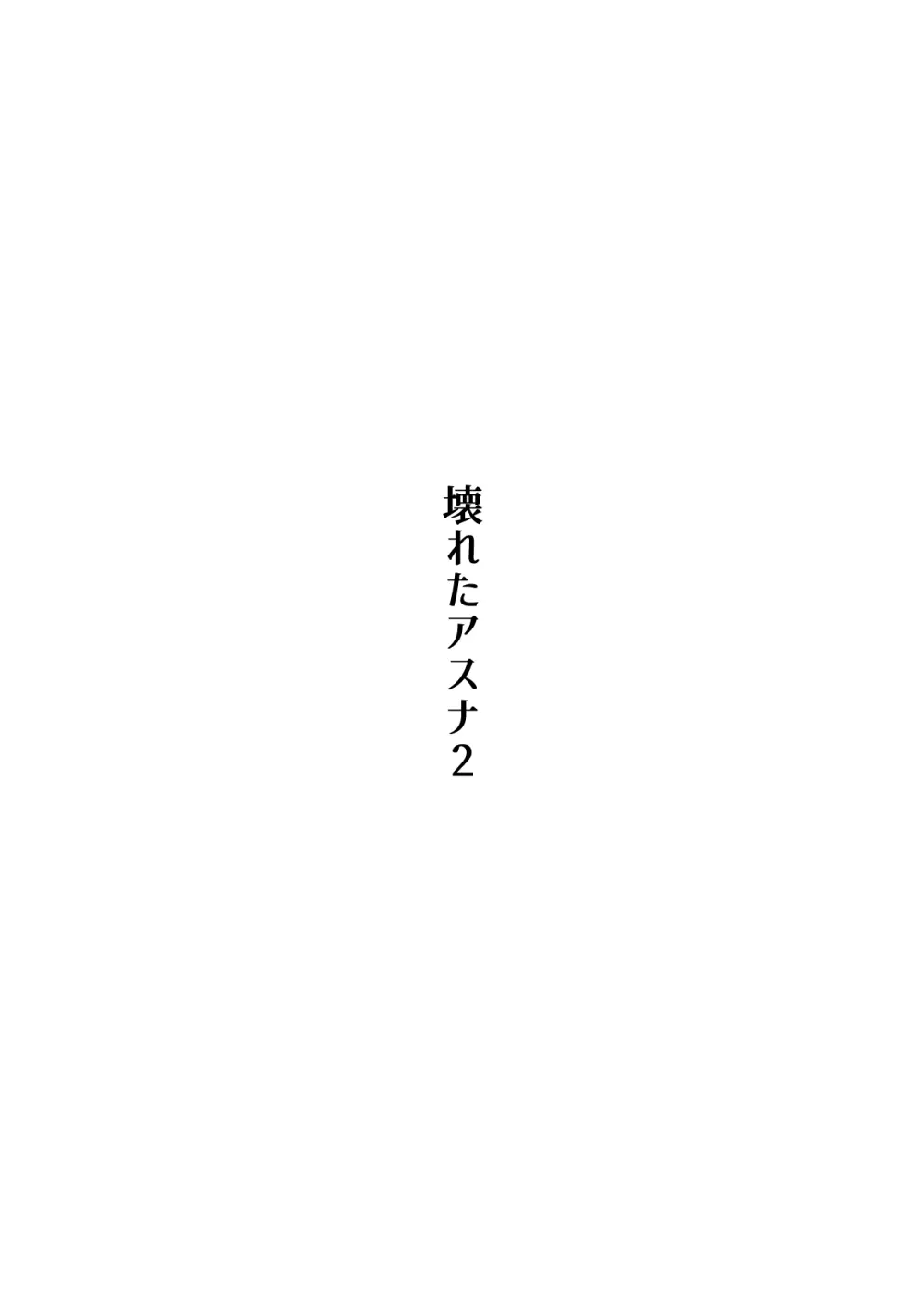 壊れたアスナ2 - page2